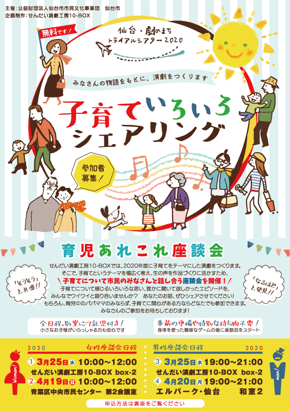 ＜中止＞仙台・劇のまちトライアルシアター2020　「子育ていろいろシェアリング」座談会