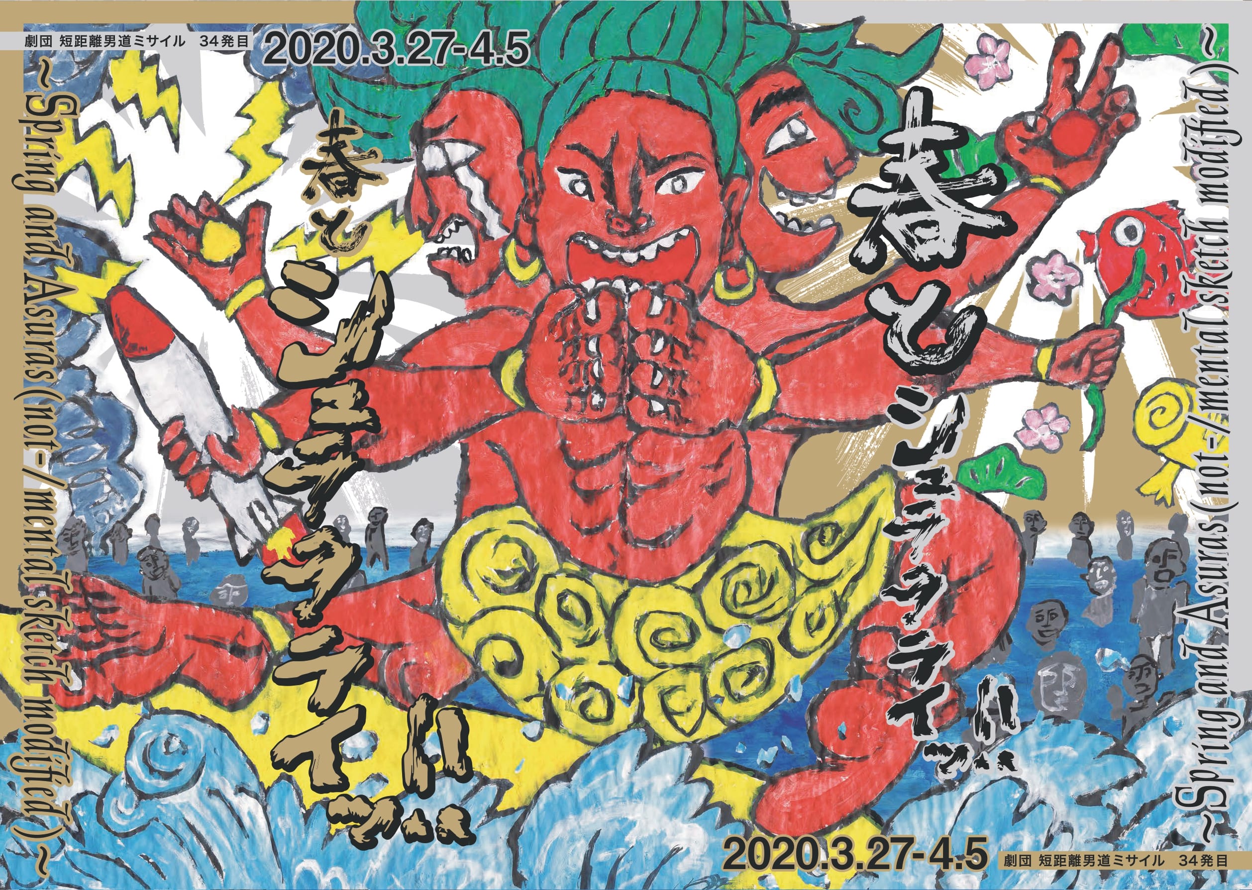 ＜無観客上演＞劇団 短距離男道ミサイル　34発目 『春とシュララライッ!!』