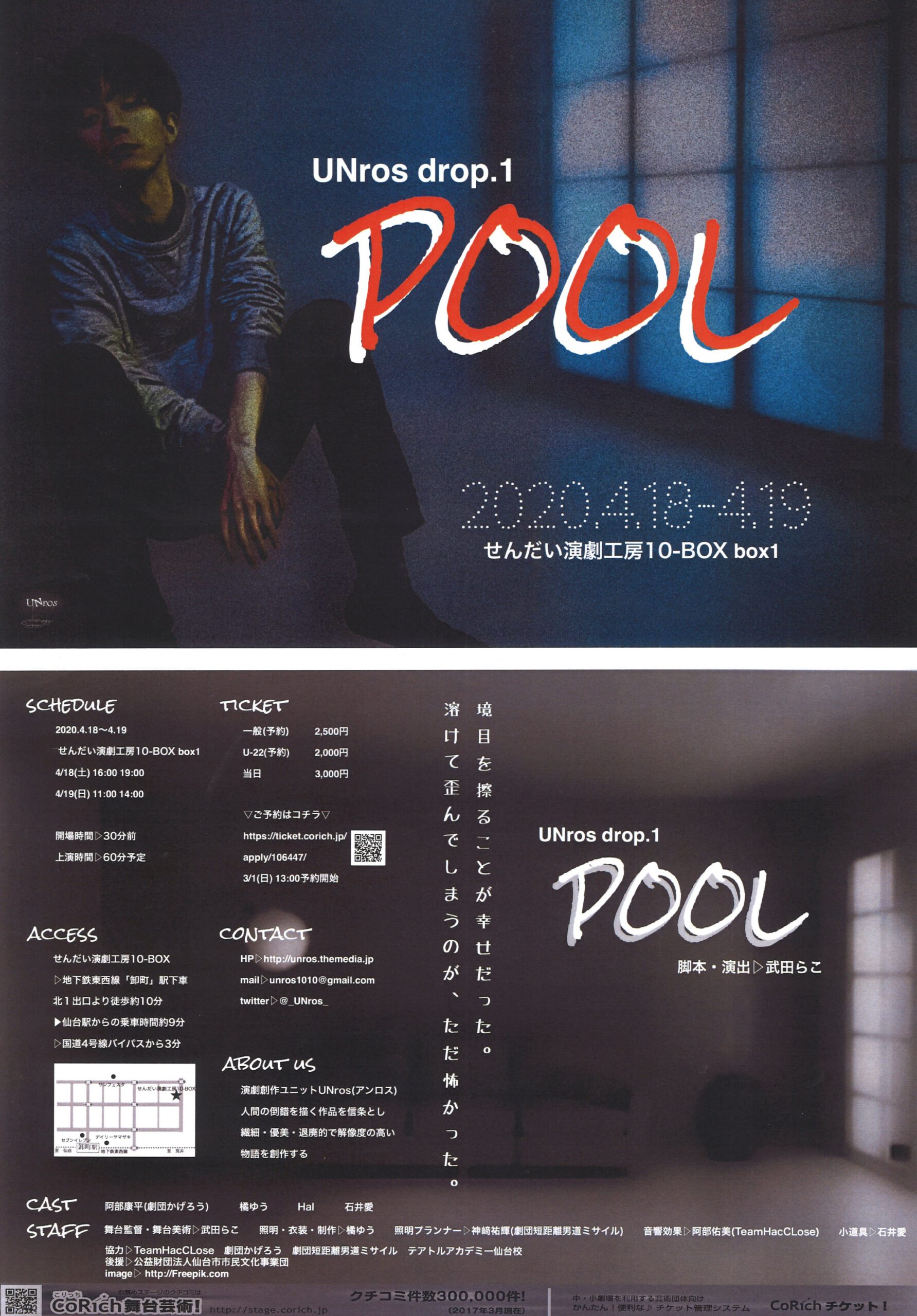 <公演中止>UNros drop.1 『POOL』
