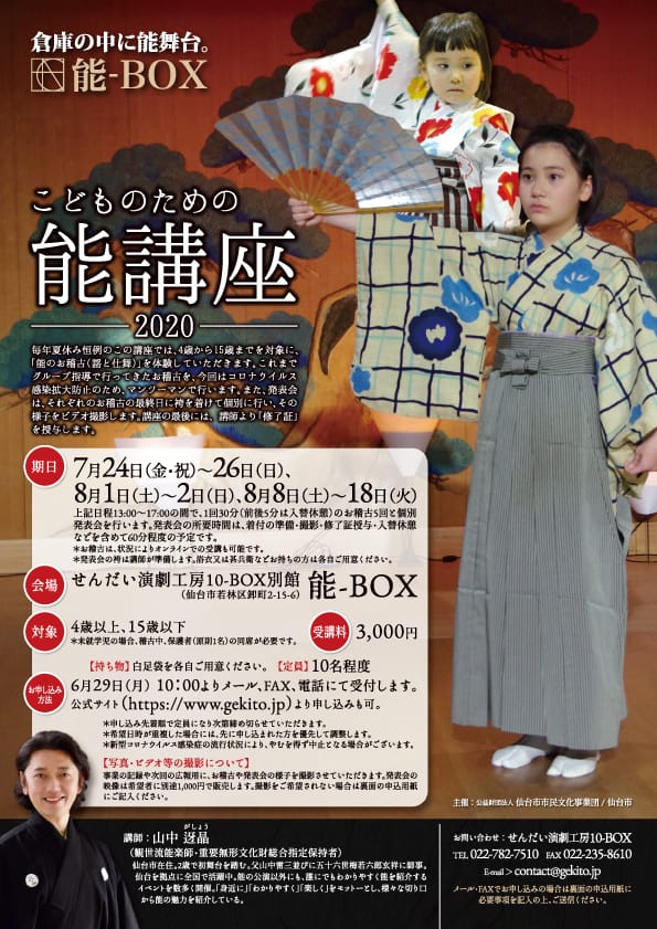 ＜申込受付終了＞こどものための能講座2020