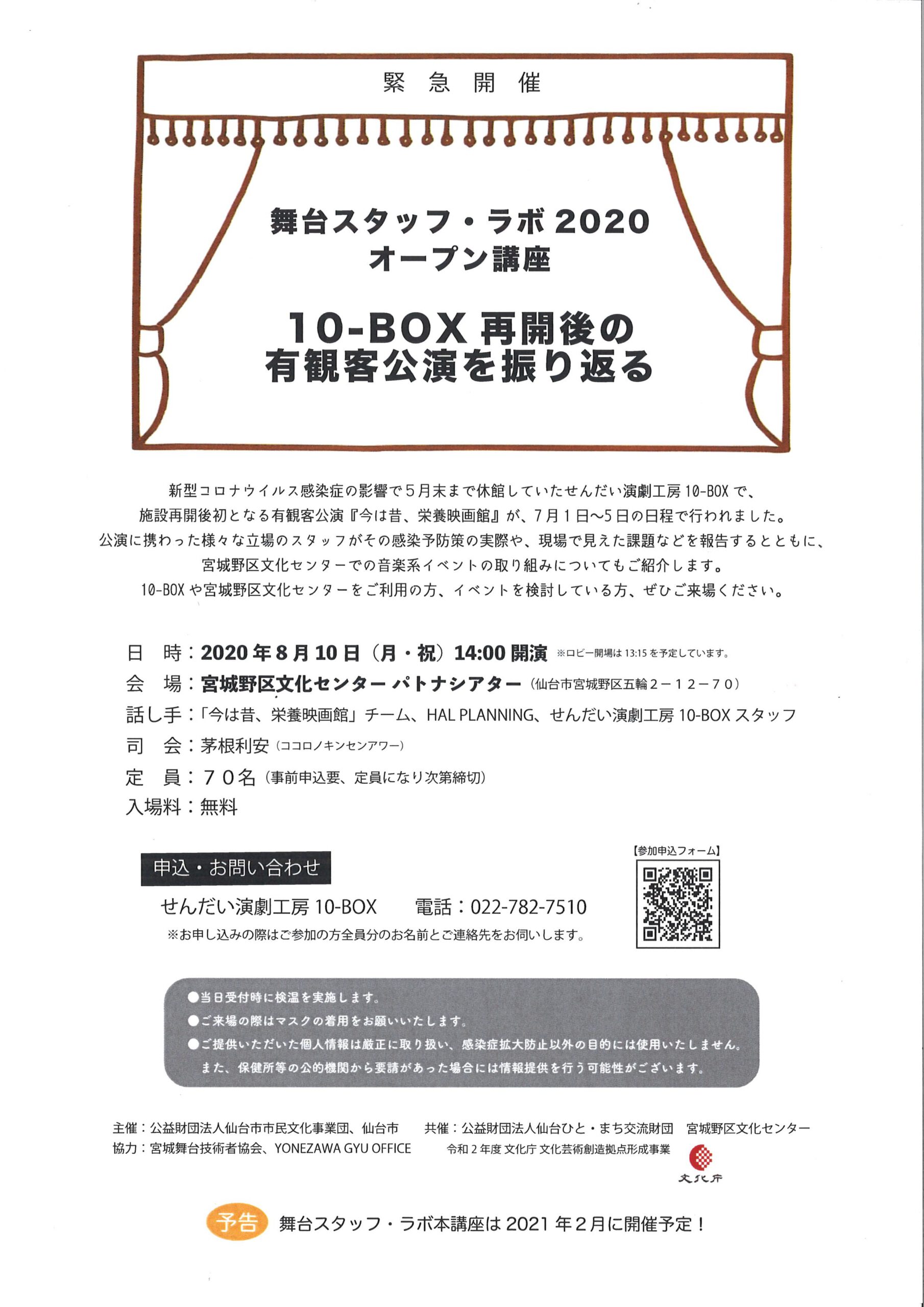 舞台スタッフ・ラボ2020 オープン講座 「10-BOX再開後初の有観客公演をふりかえる」