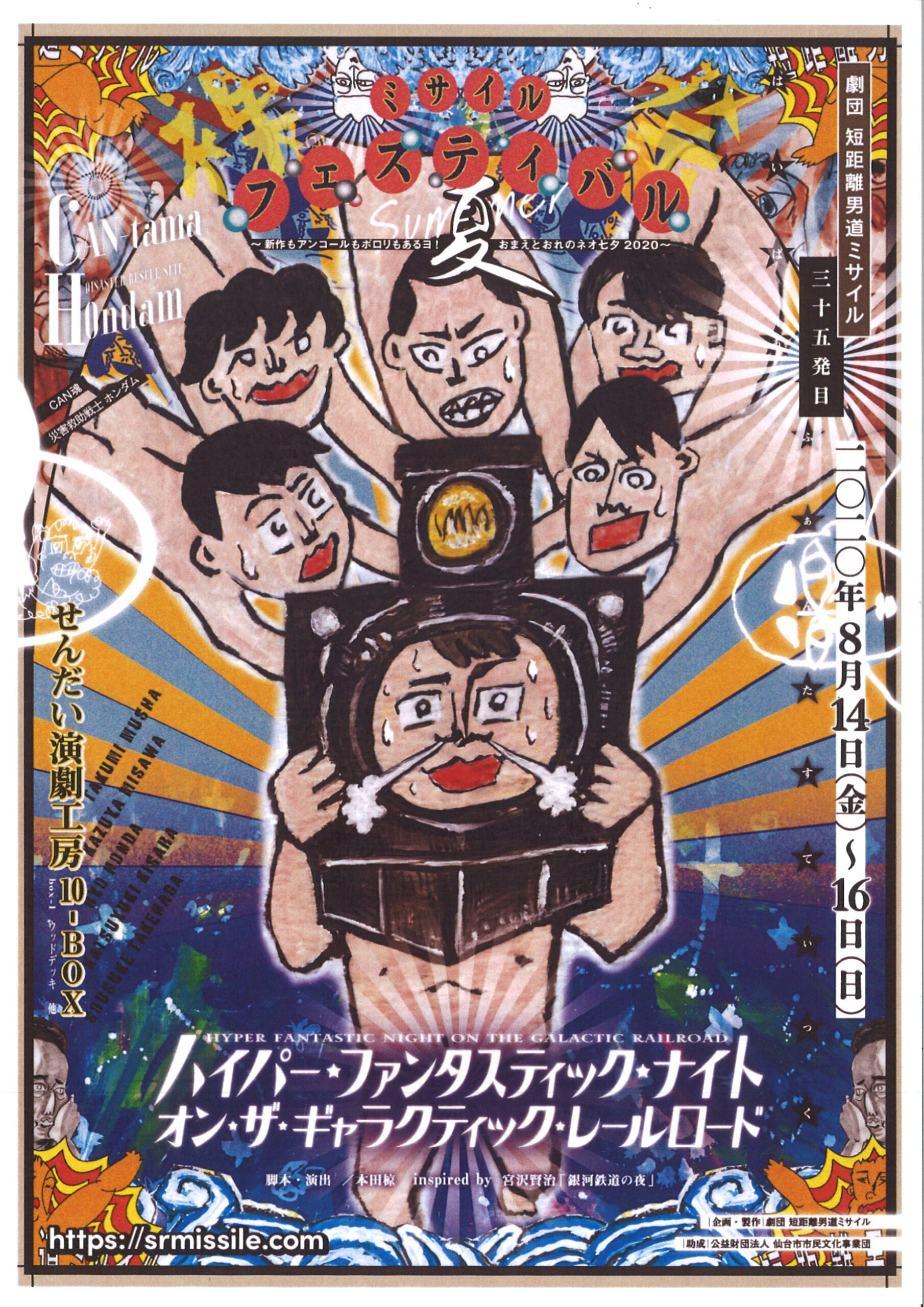 劇団 短距離男道ミサイル　35発目　ミサイルフェスティバル（夏）