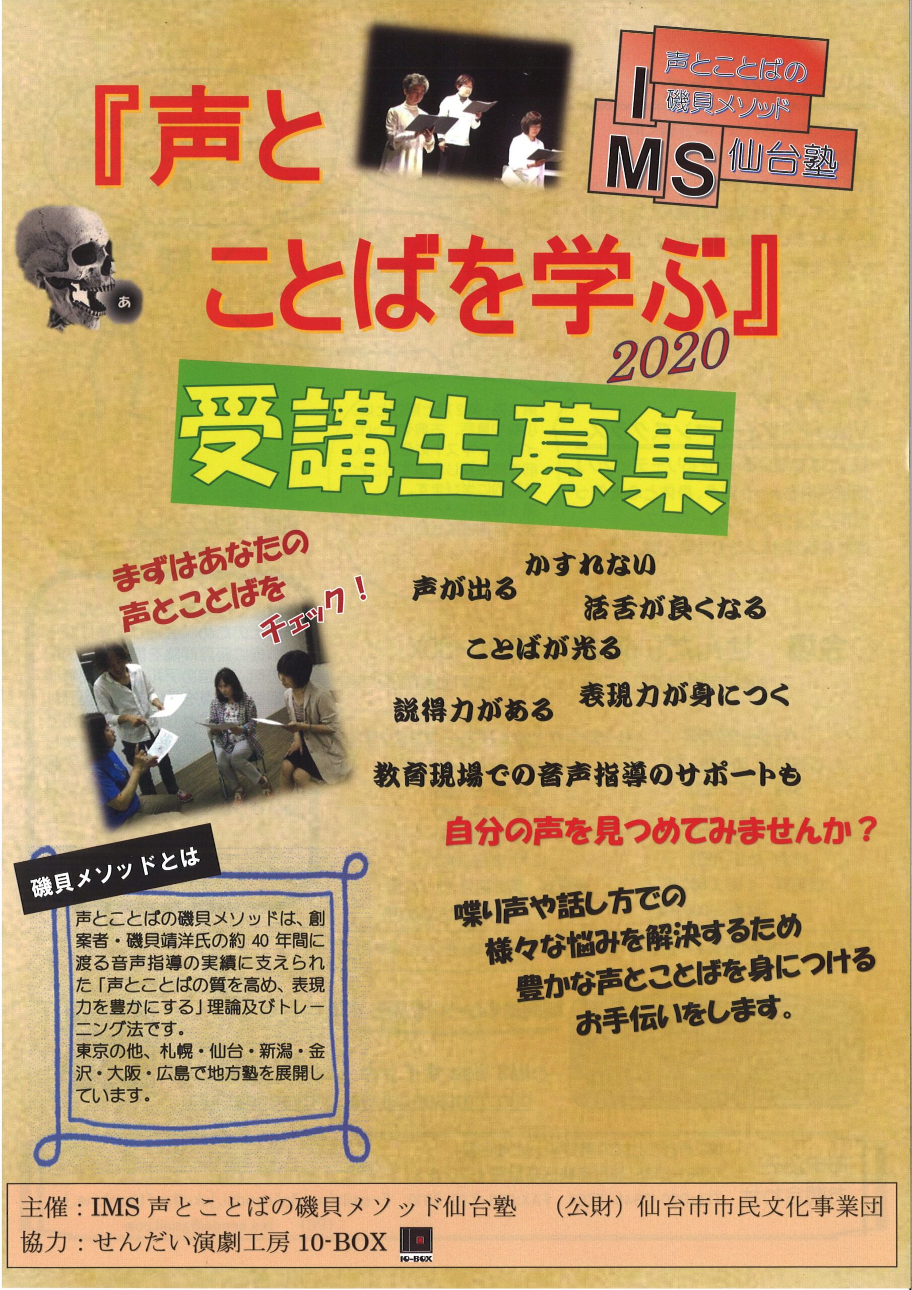 IMS声とことばの磯貝メソッド仙台塾　『声とことばを学ぶ』2020　受講生募集