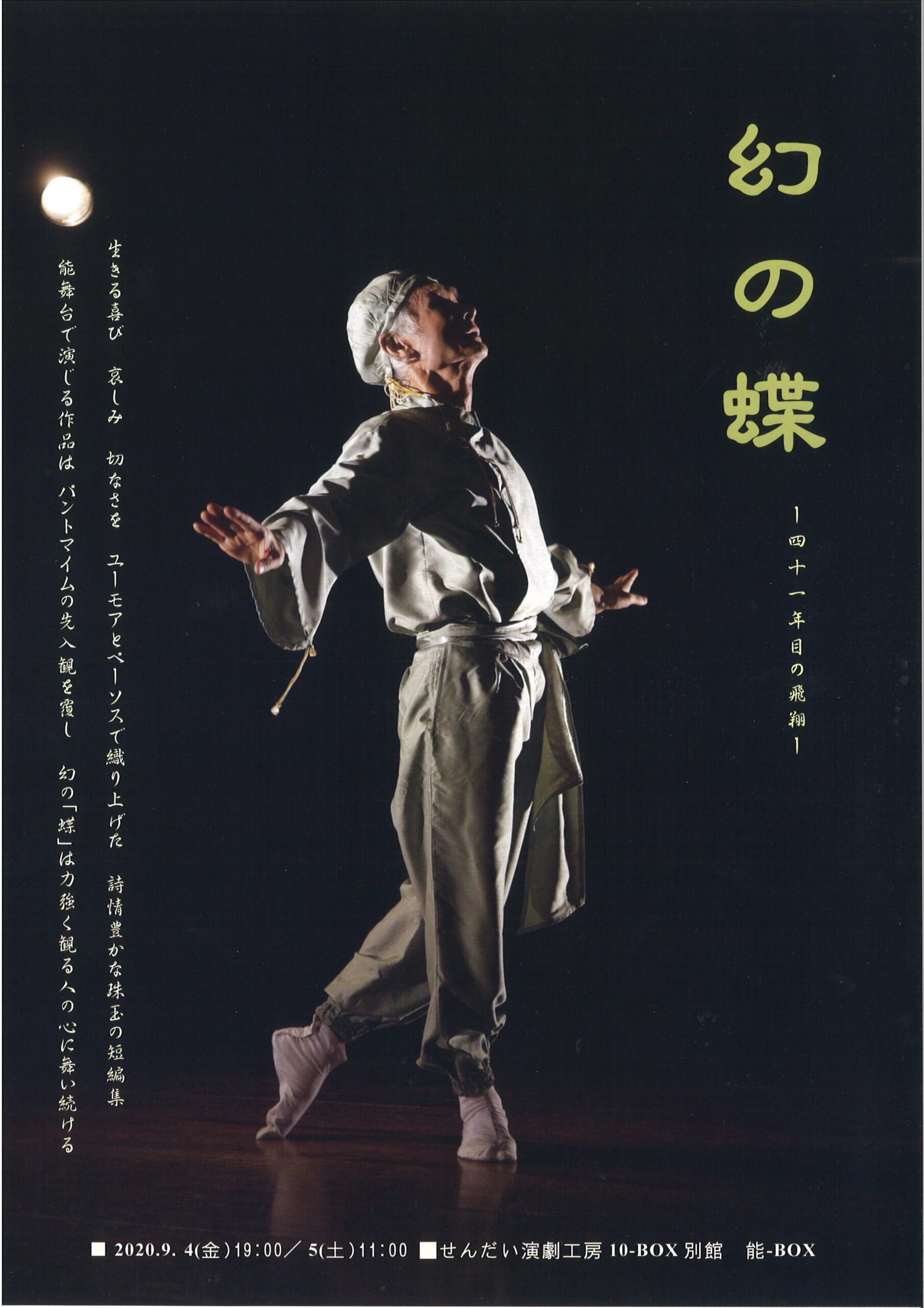 清水きよし　『幻の蝶』仙台公演