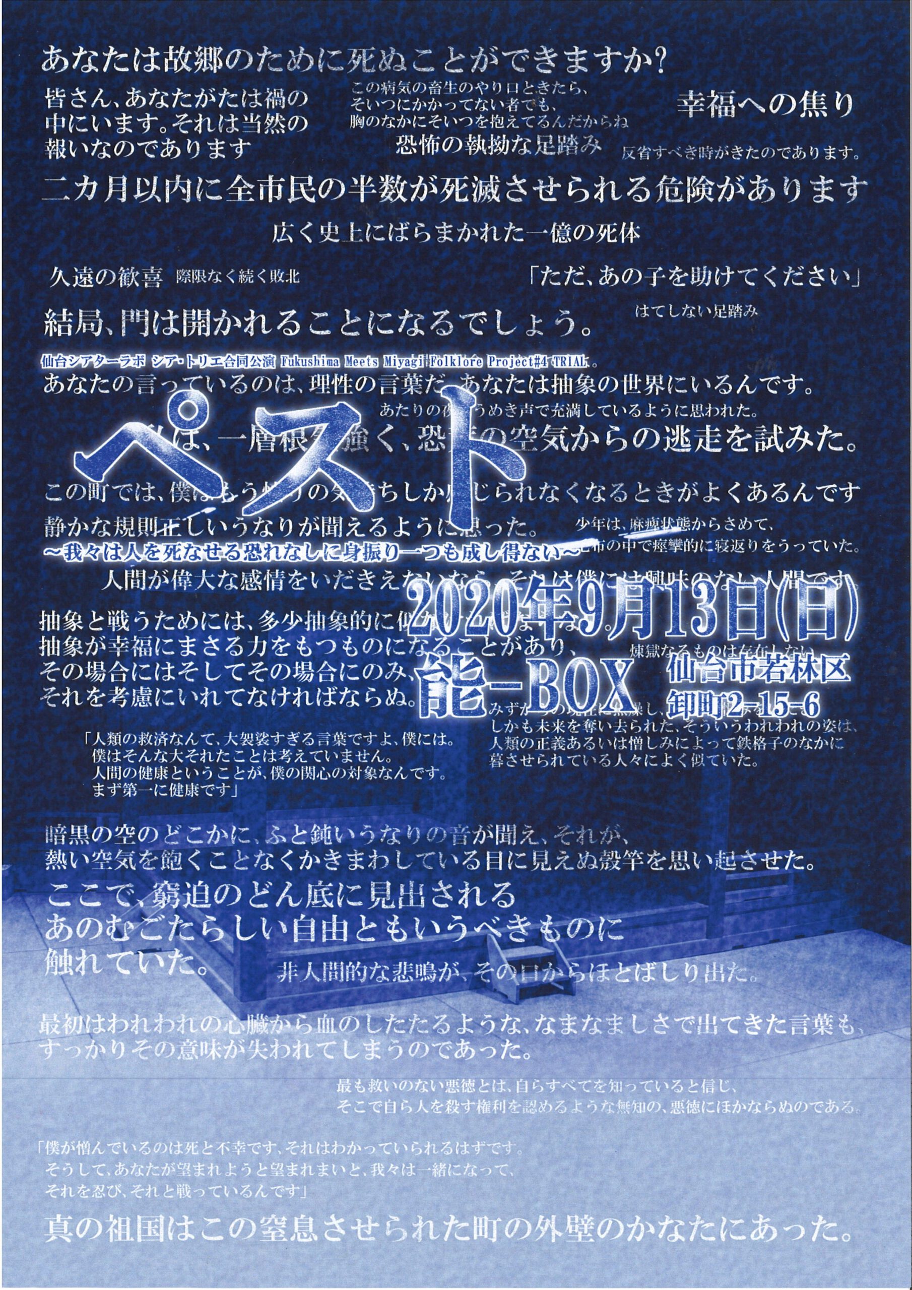 仙台シアターラボ　シア・トリエ合同公演　『ペスト～我々は人を死なせる恐れなしに身振り一つも成し得ない～』