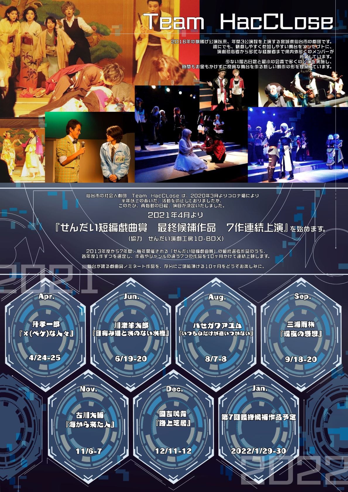 【予告】Team HacCLose『せんだい短編戯曲賞 7作連続上演』