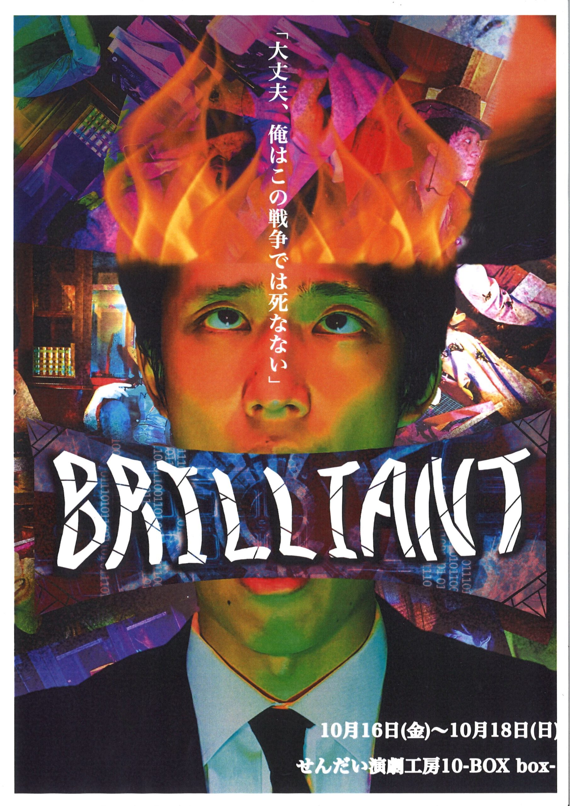 演劇集団ダンボール工房　『BRILLIANT』