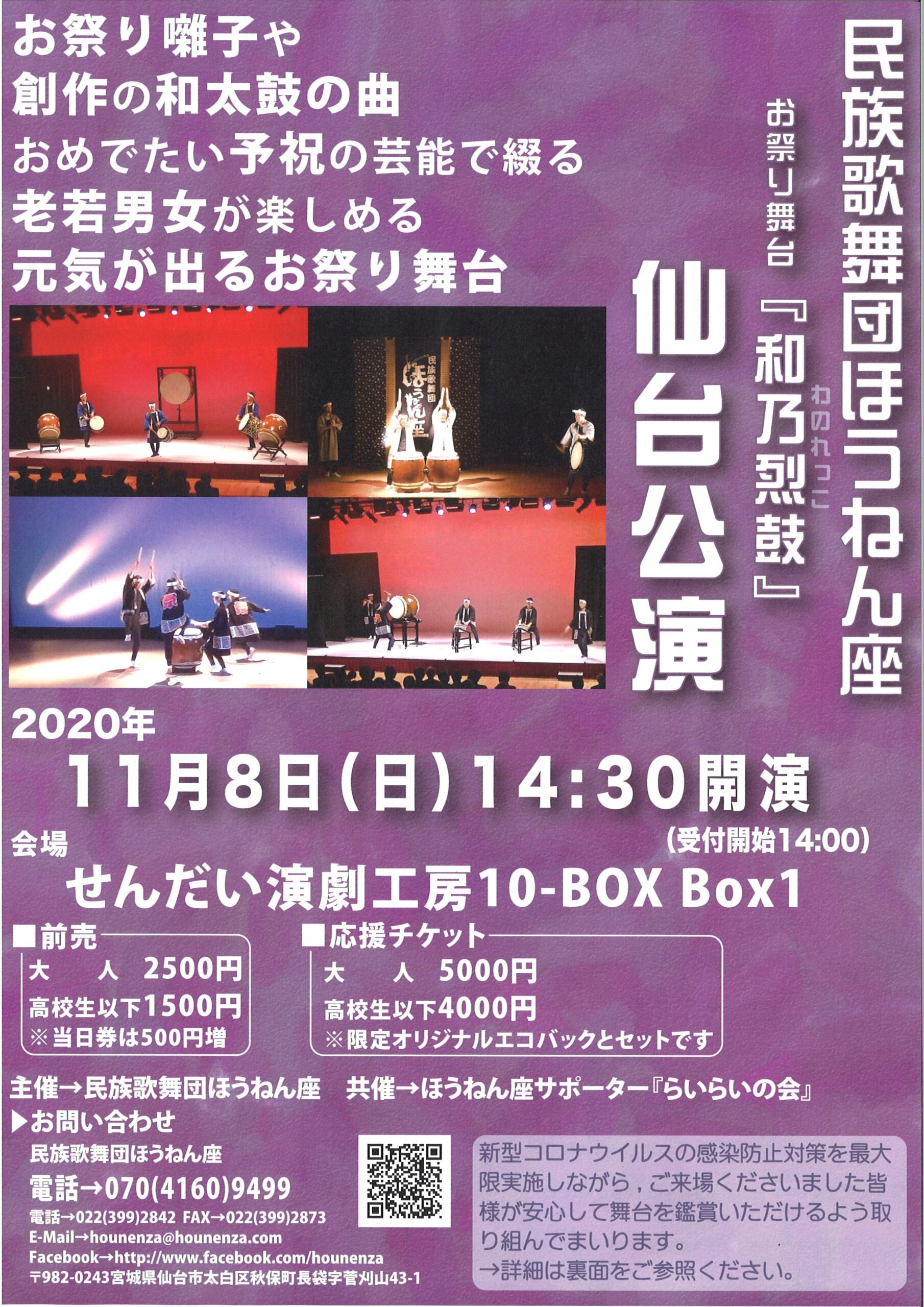 民族歌舞団ほうねん座　お祭り舞台『和乃烈鼓（わのれっこ）』仙台公演
