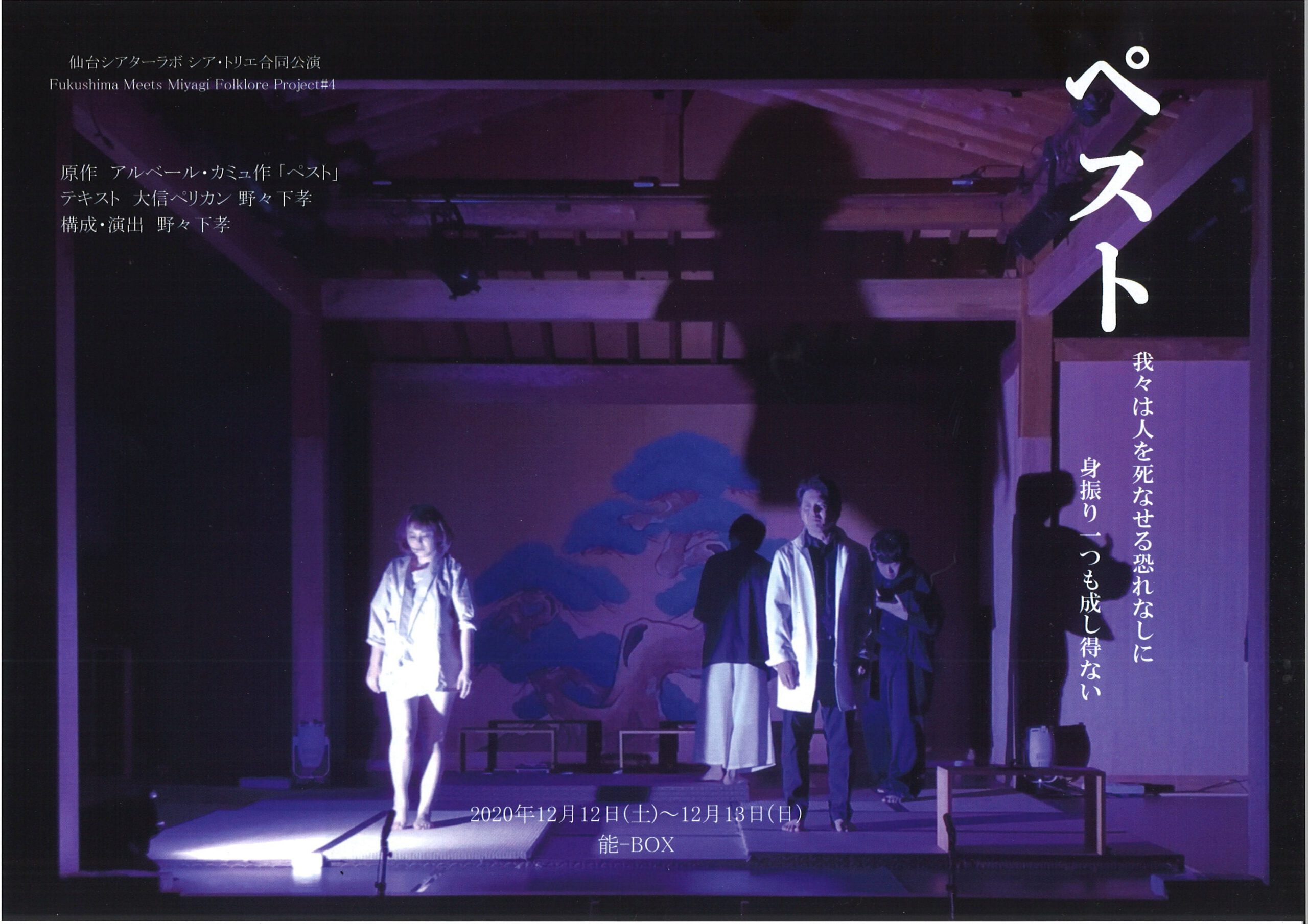 仙台シアターラボ シア・トリエ合同公演　『ペスト　我々は人を死なせる恐れなしに身振り一つも成し得ない』