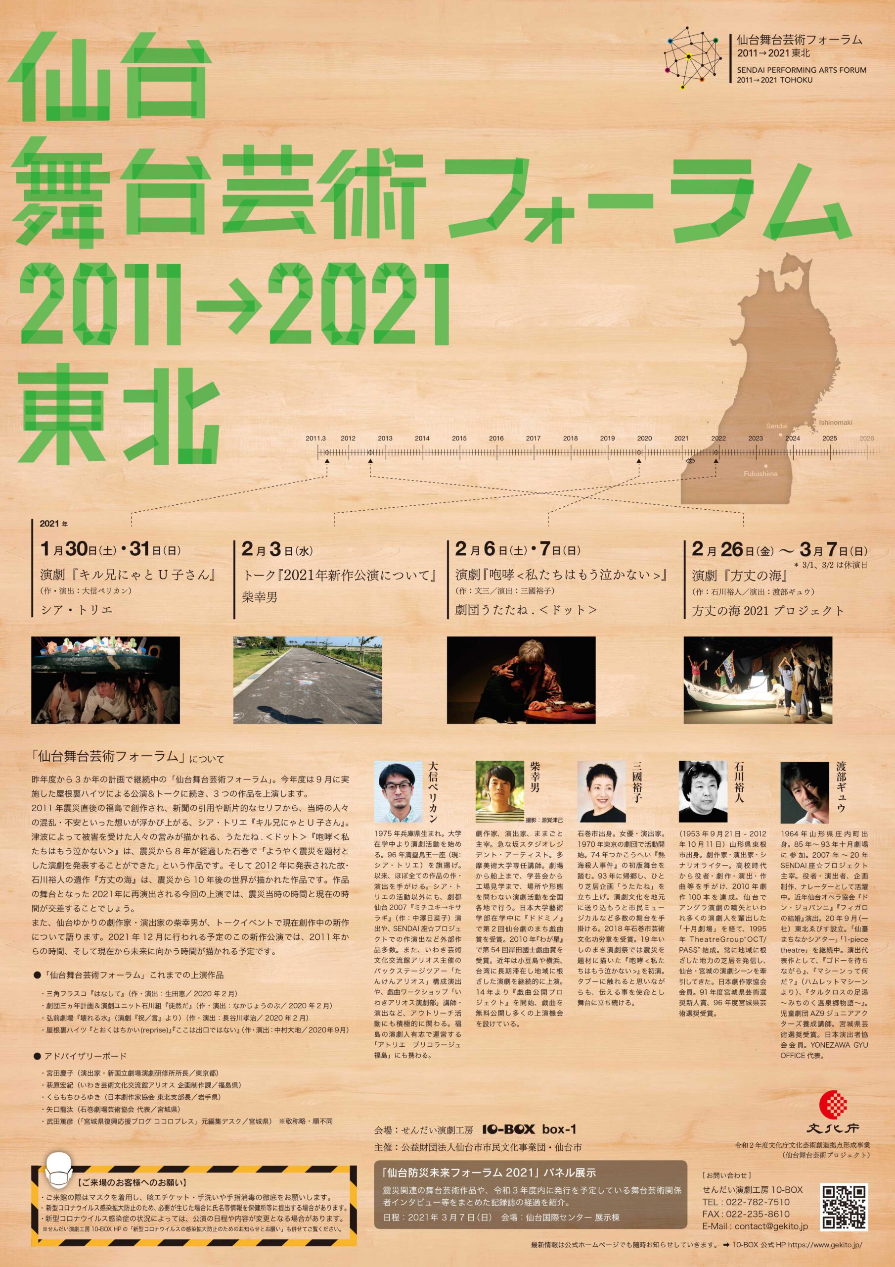 「仙台舞台芸術フォーラム　2011→2021東北」2020年度のプログラム