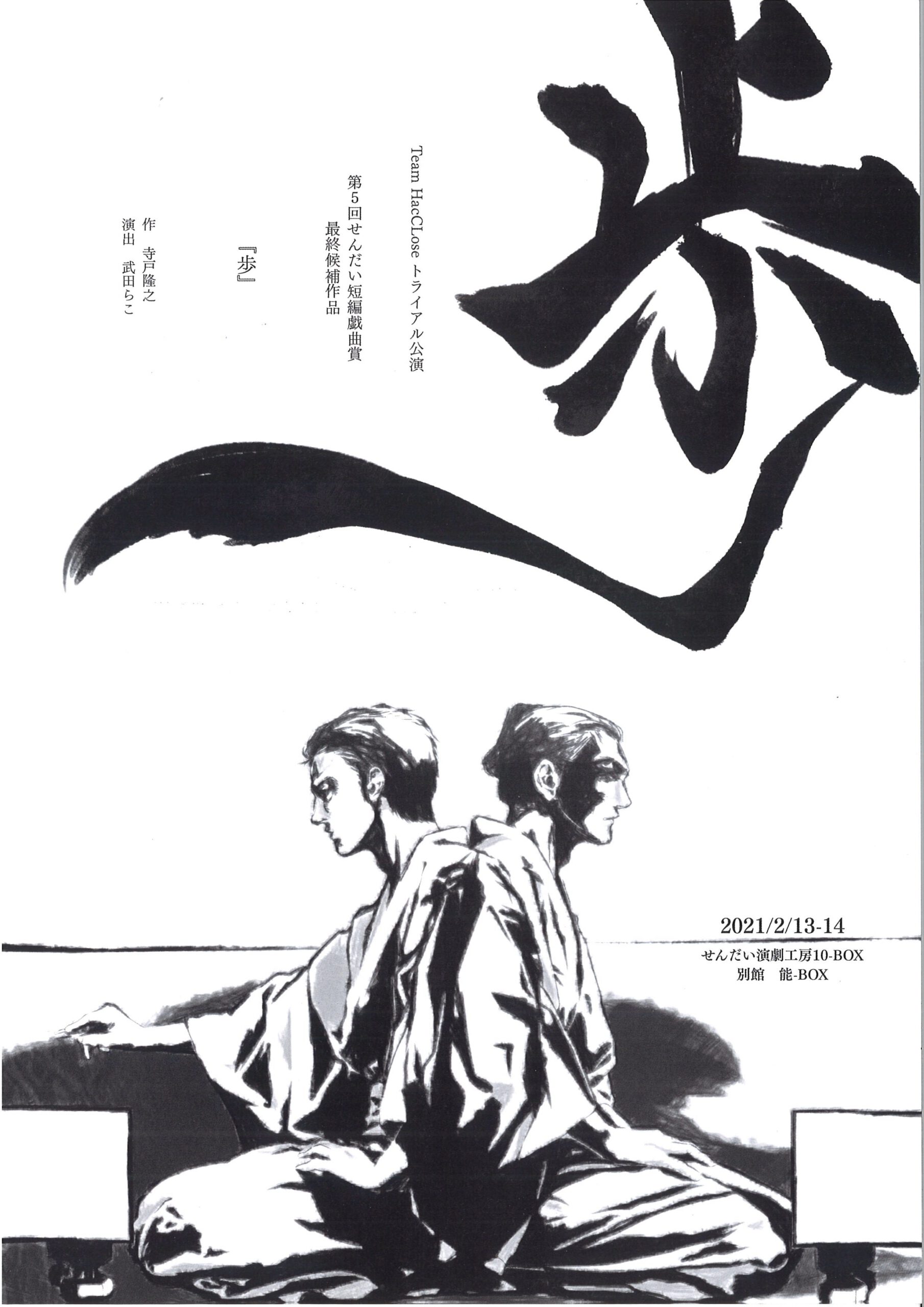 Team HacCLose　トライアル公演　『歩』