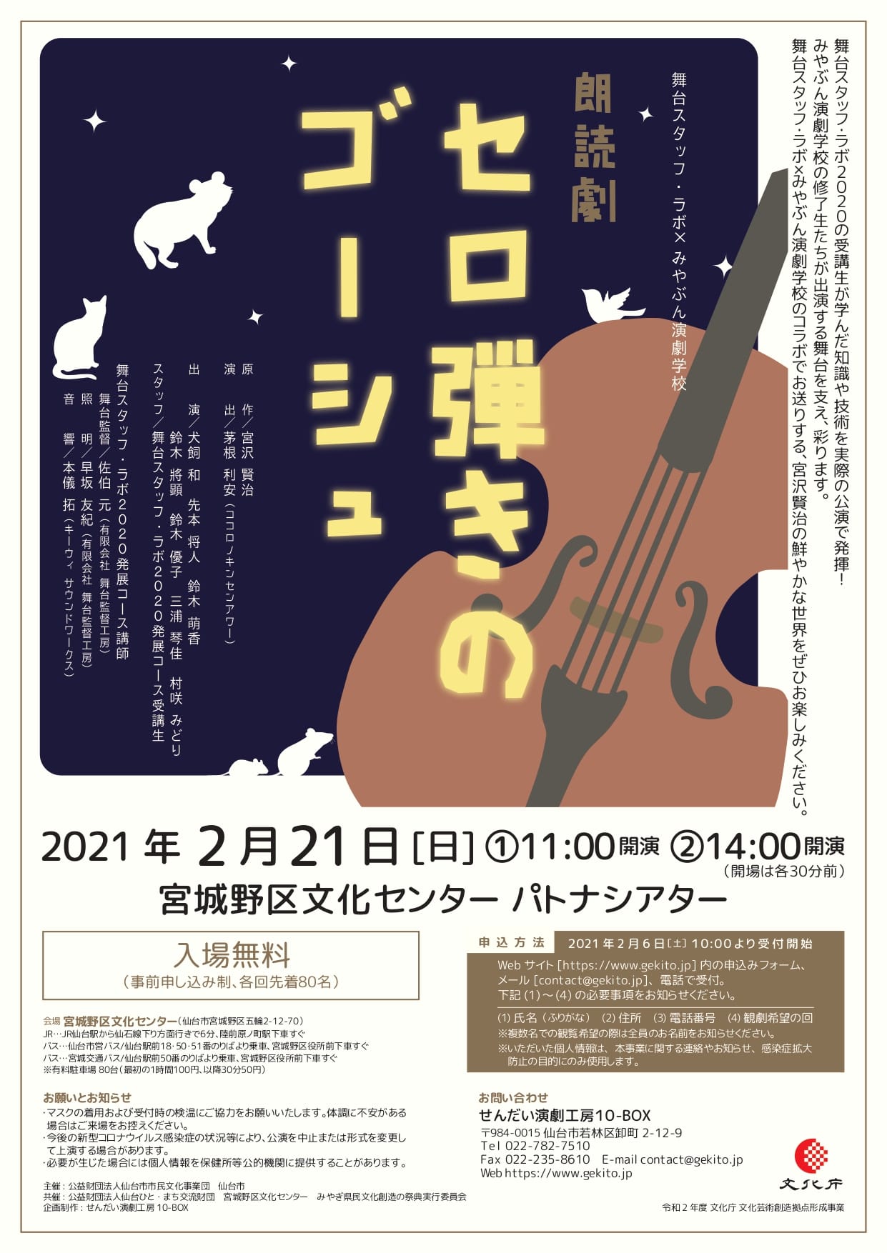 舞台スタッフ・ラボ×みやぶん演劇学校　朗読劇『セロ弾きのゴーシュ』