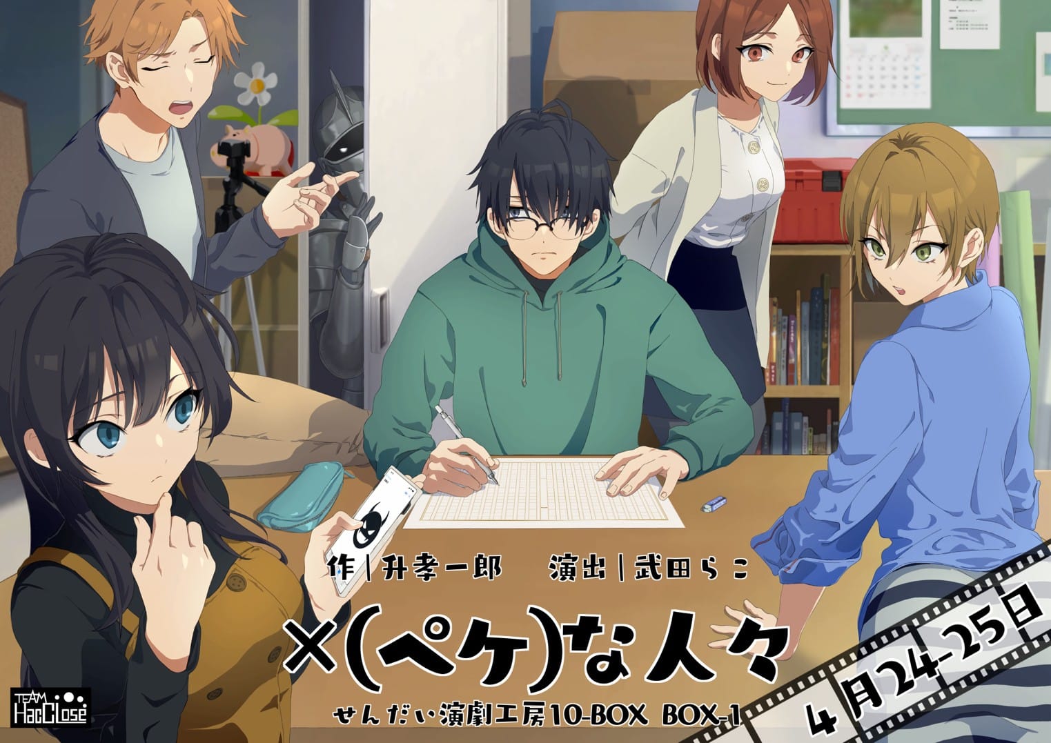 ＜公演中止＞Team HacCLose  せんだい短編戯曲賞上演 Jun. 『✕（ペケ）な人々』
