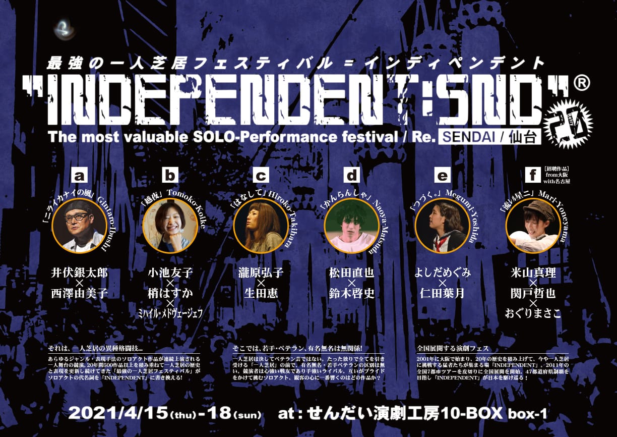 【公演中止】INDEPENDENT:SND20