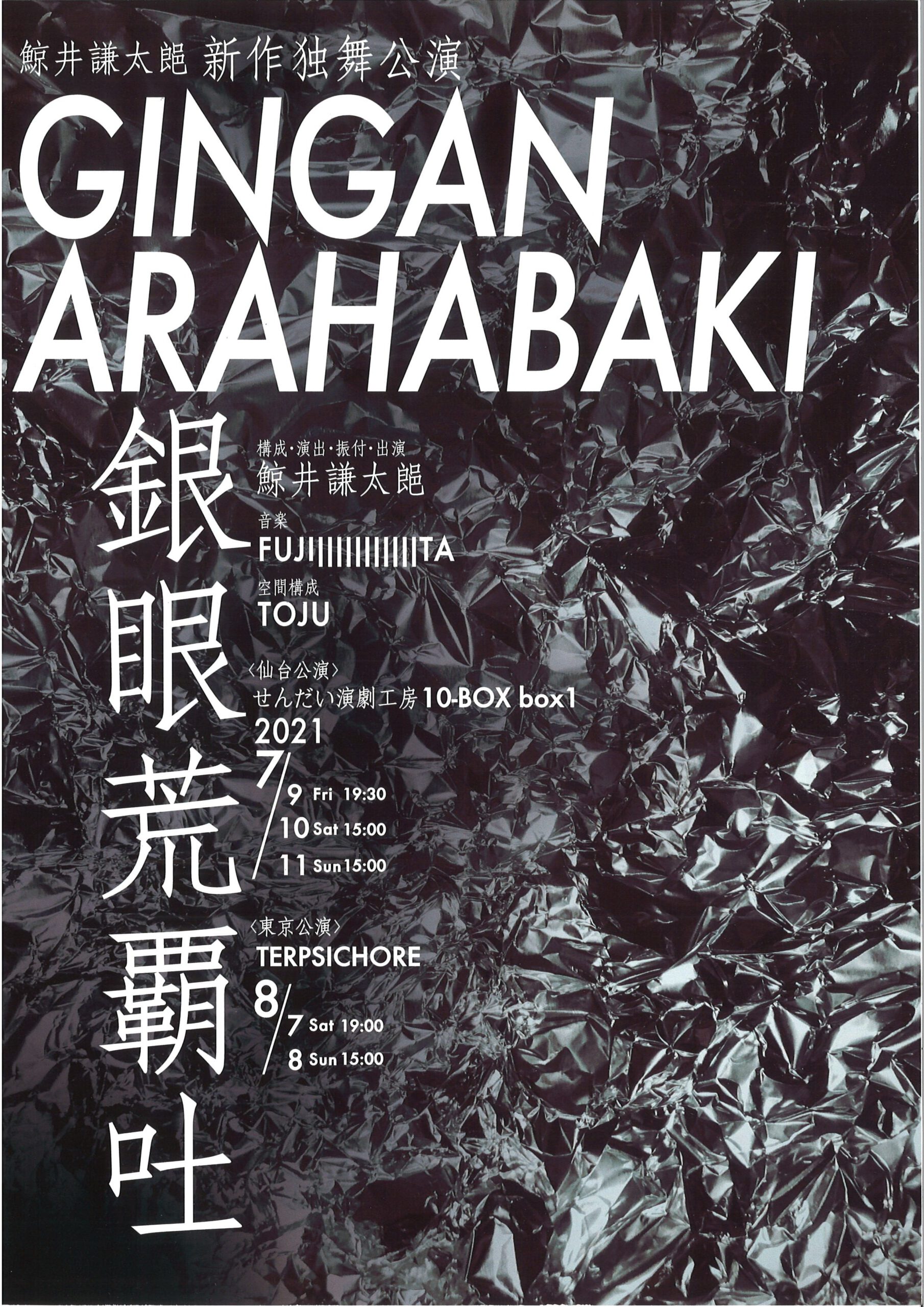 鯨井謙太郒 新作独舞公演　『GINGAN ARAHABAKI　銀眼荒覇吐』