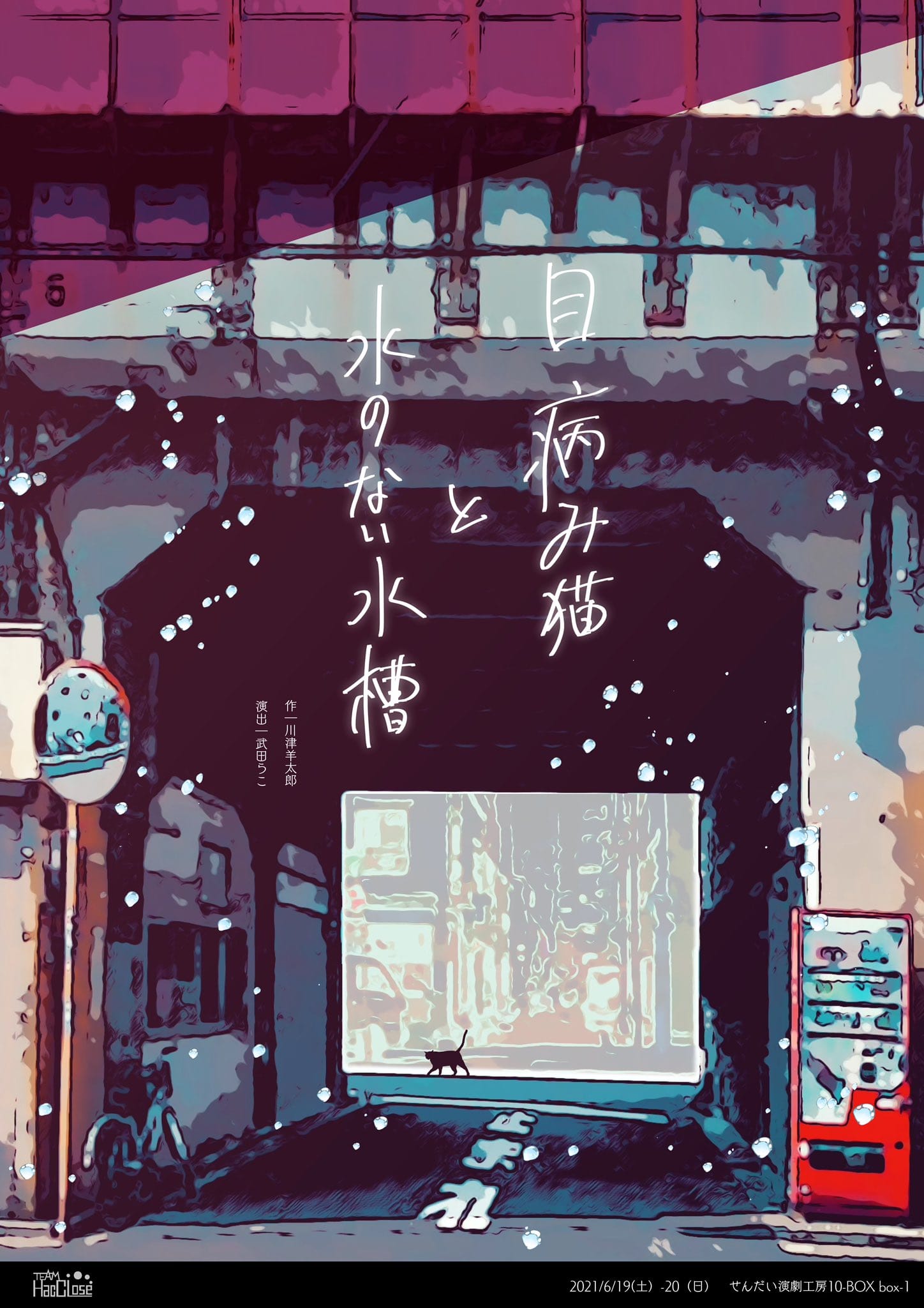 Team HacCLose  せんだい短編戯曲上演 Jun. 『目病み猫と水のない水槽』