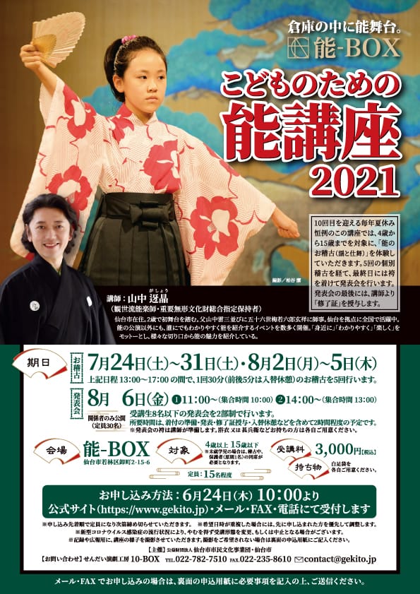 【受付終了しました】こどものための能講座2021