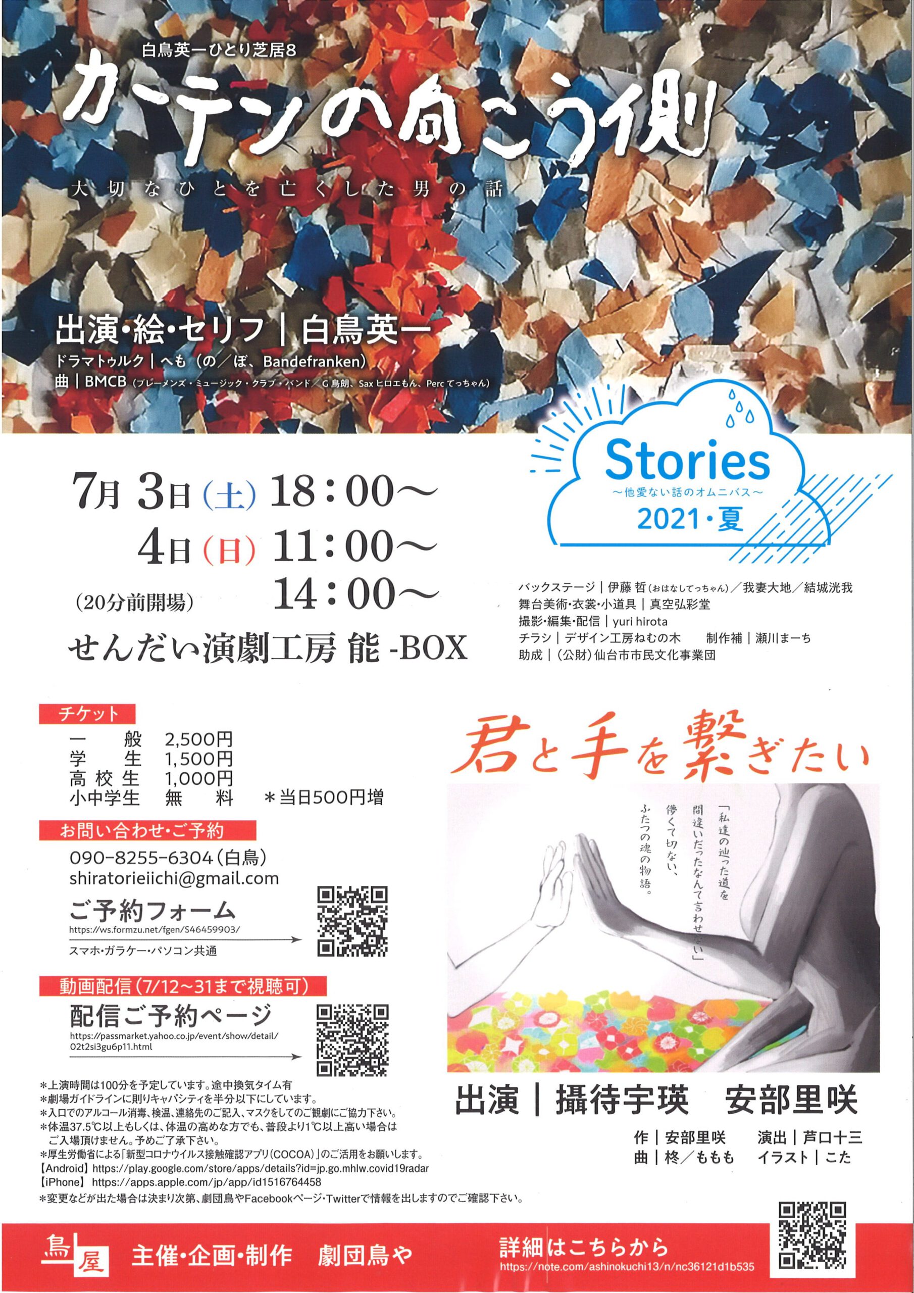 劇団鳥や　Stories ～他愛のない話のオムニバス～ 2021夏　『カーテンの向こう側 』『君と手を繋ぎたい』