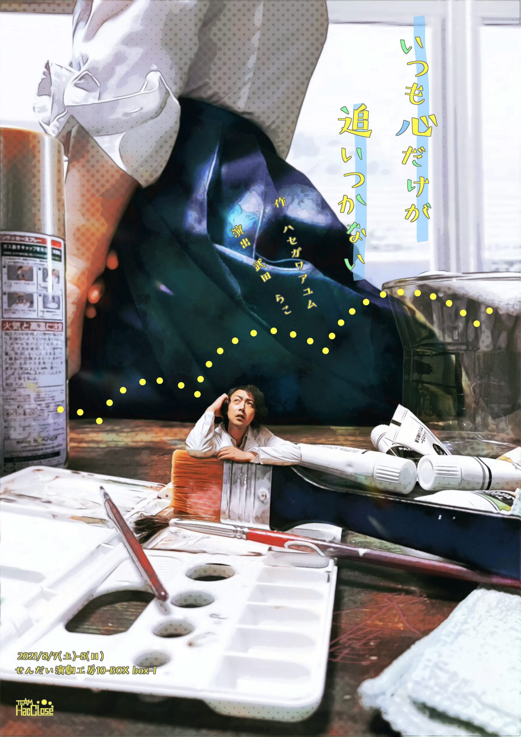 Team HacCLose  せんだい短編戯曲上演 Aug. 『いつも心だけが追いつかない』