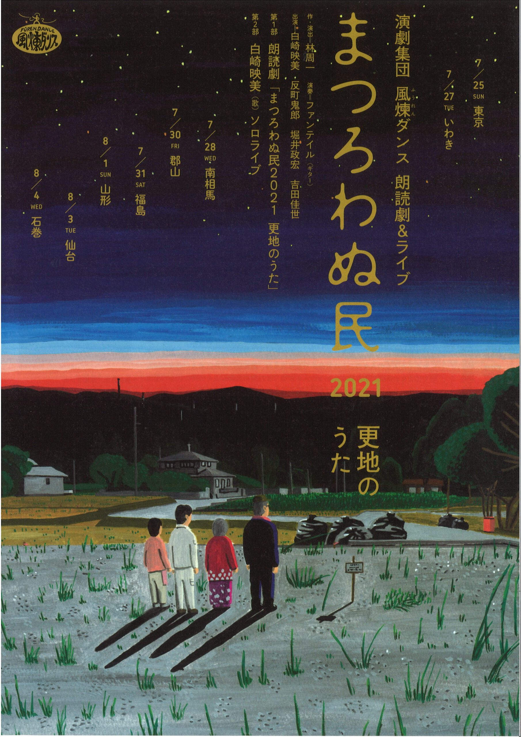 演劇集団　風煉ダンス　朗読劇＆ライブ　『まろわぬ民 2021 更地のうた』