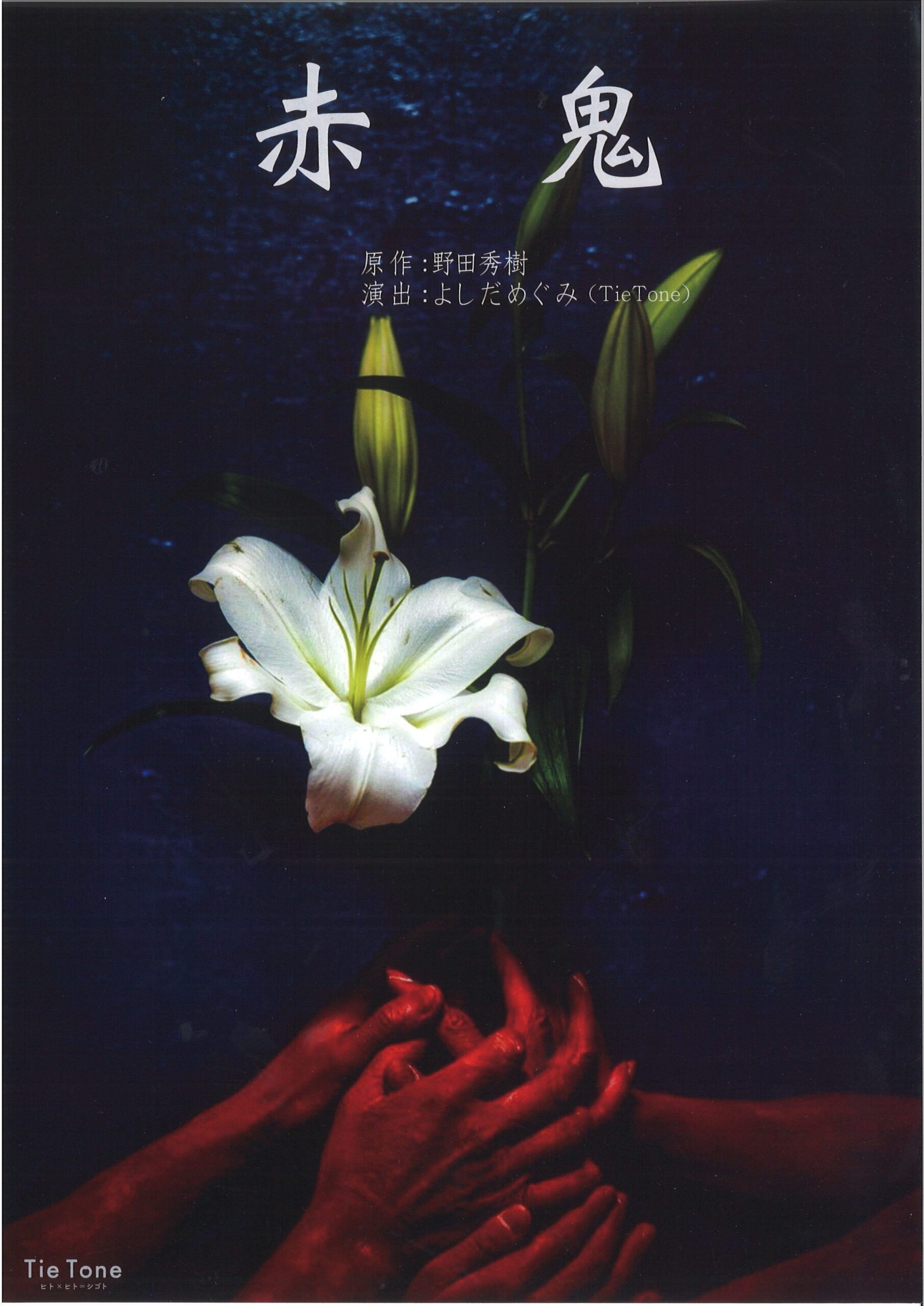 Tie Tone 『赤鬼』