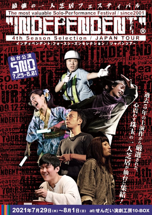 最強の一人芝居フェス INDEPENDENT:4SS / JAPAN TOUR 仙台公演