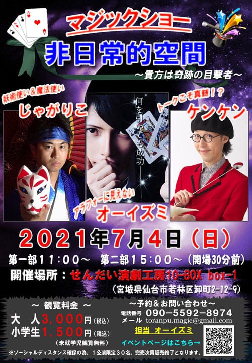 マジックショー　非日常的空間 ～貴方は奇跡の目撃者～