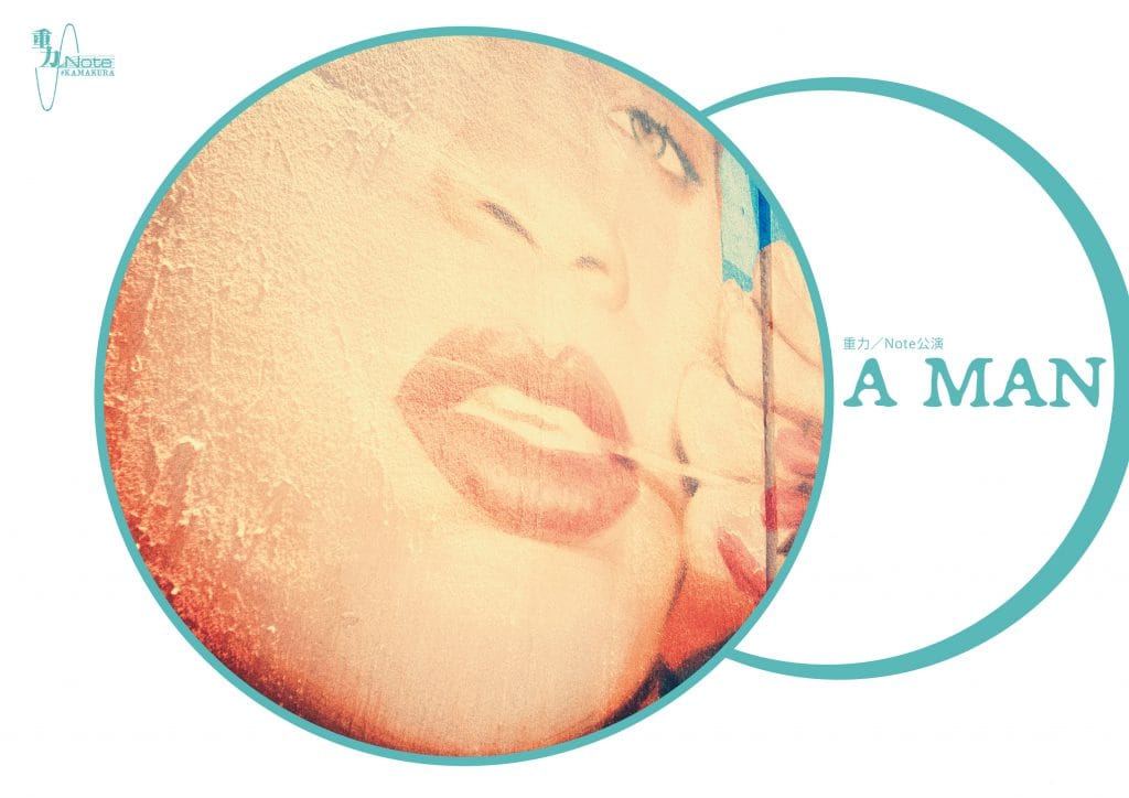 【公演延期】重力／Note　『A MAN』