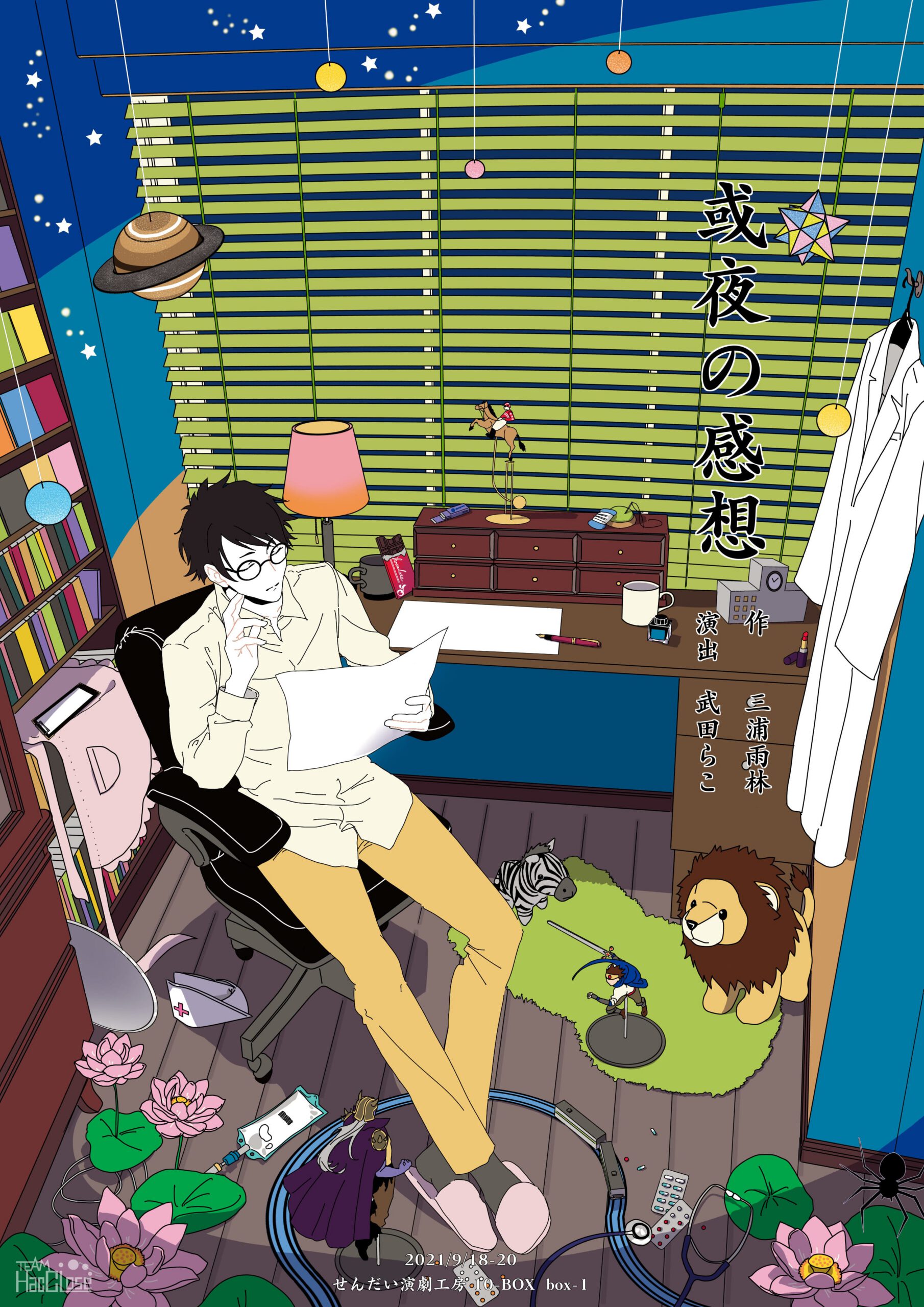 【公演延期】Team HacCLose  せんだい短編戯曲上演 Sep. 『或夜の感想』