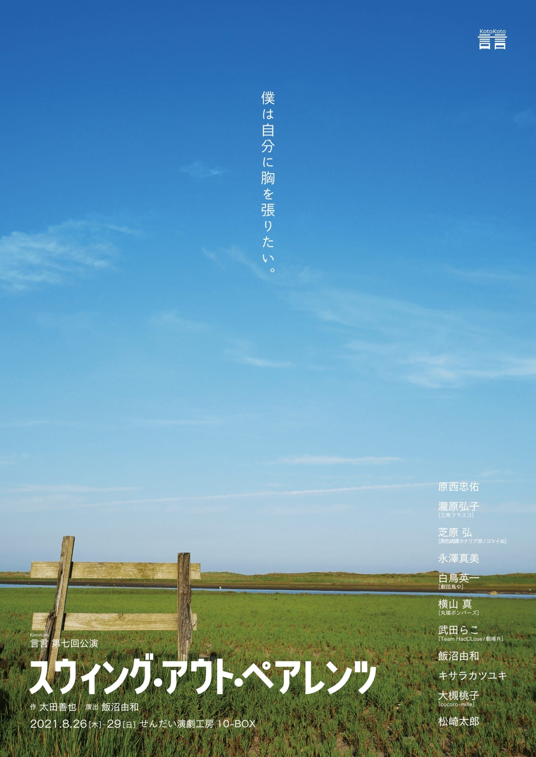 言言　第七回公演　『スウィング・アウト・ペアレンツ』