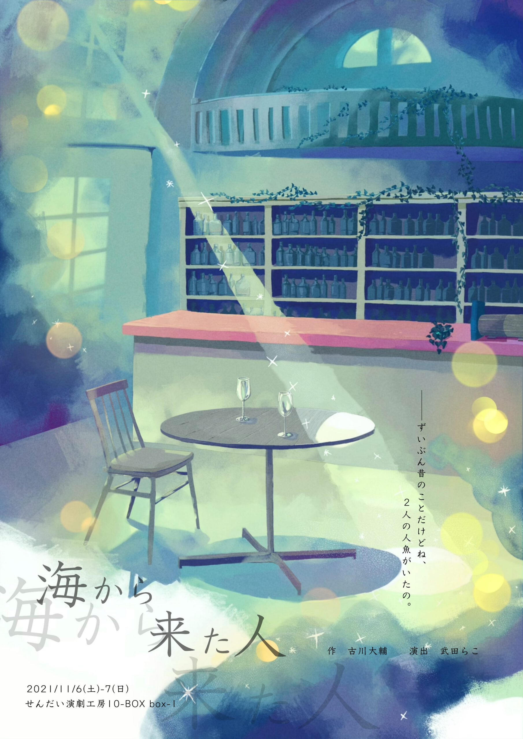 Team HacCLose  せんだい短編戯曲上演 Nov. 『海から来た人』