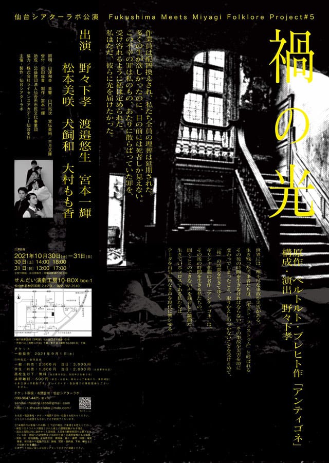 仙台シアターラボ公演　Fukushima Meets Miyagi Folklore Project#5 『禍の光』