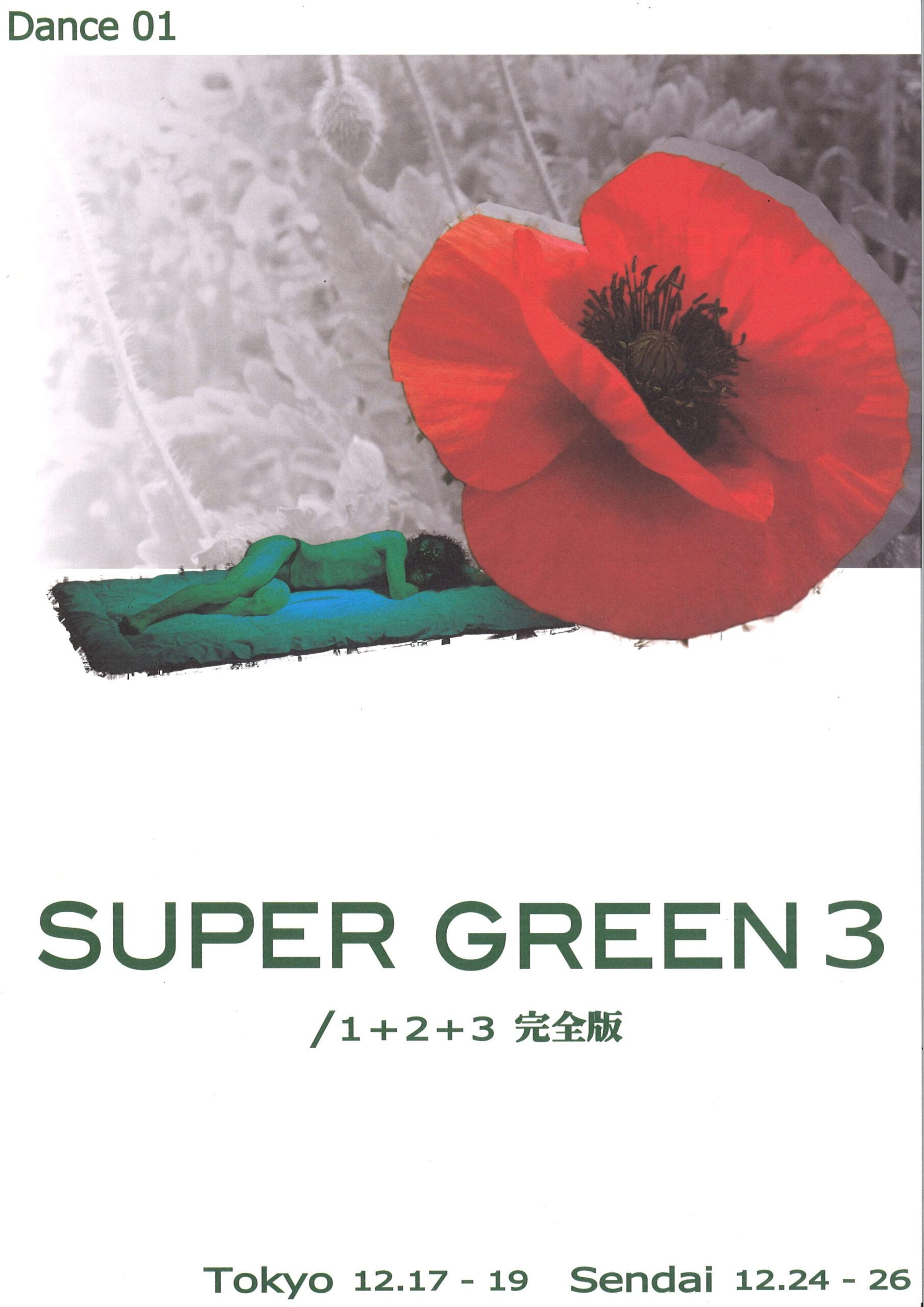Dance 01『SUPER GREEN 3 / 1+2+3 完全版』仙台公演