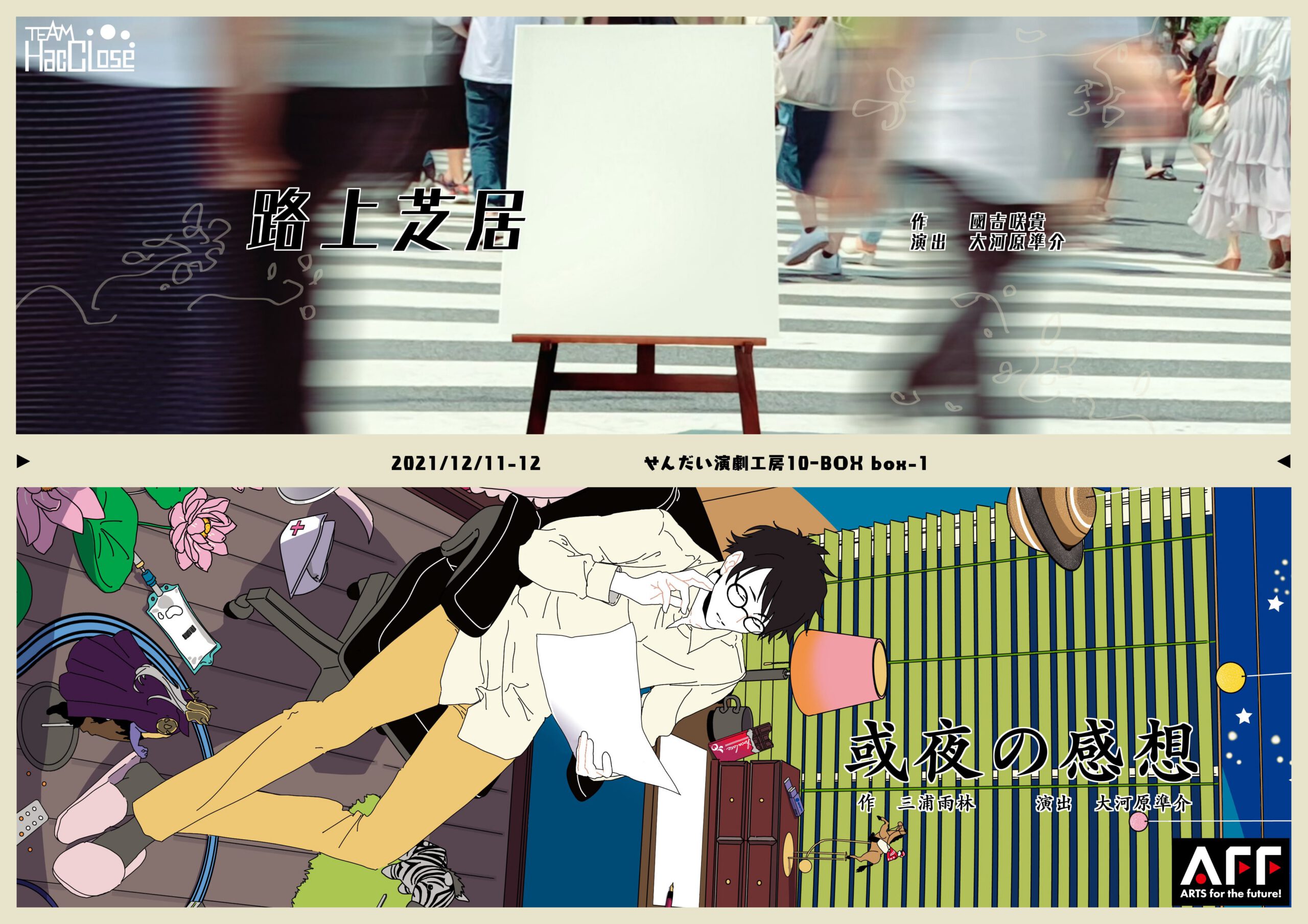 Team HacCLose  せんだい短編戯曲上演 Dec. 『路上芝居』『或夜の感想』
