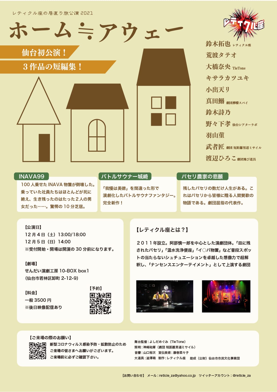 レティクル座の居直り旅公演2021  『ホーム≒アウェー』