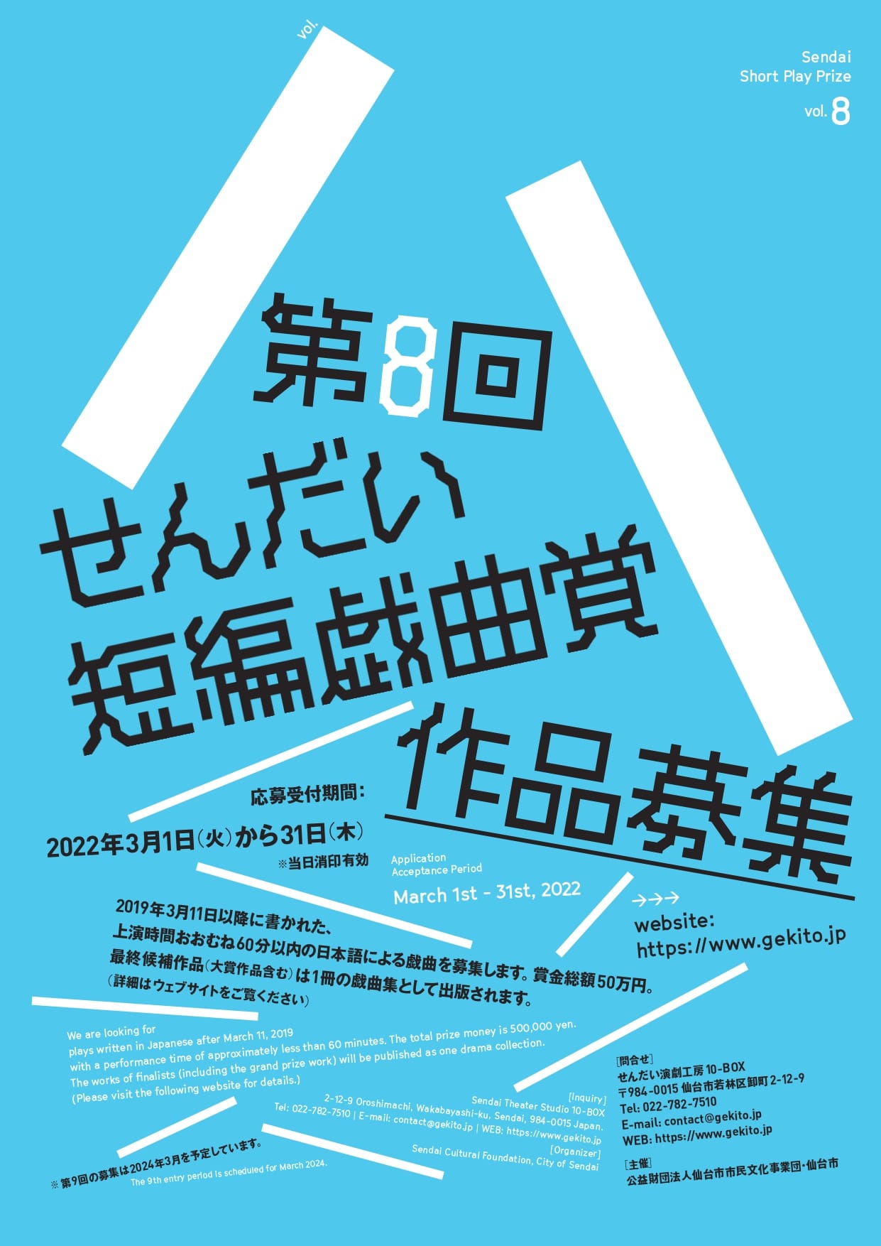「第8回せんだい短編戯曲賞」作品募集