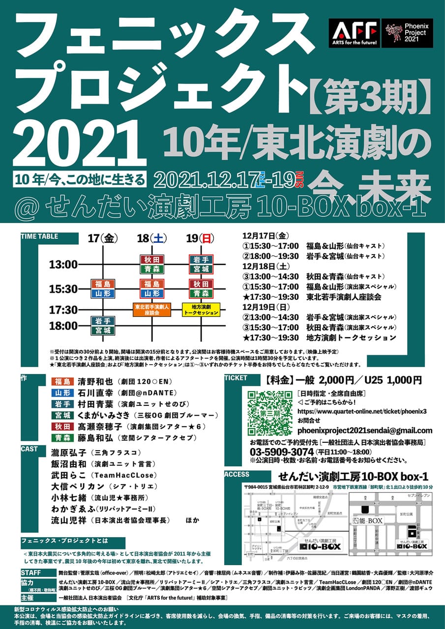 フェニックス・プロジェクト2021　第三期「10年/東北演劇の今、未来」
