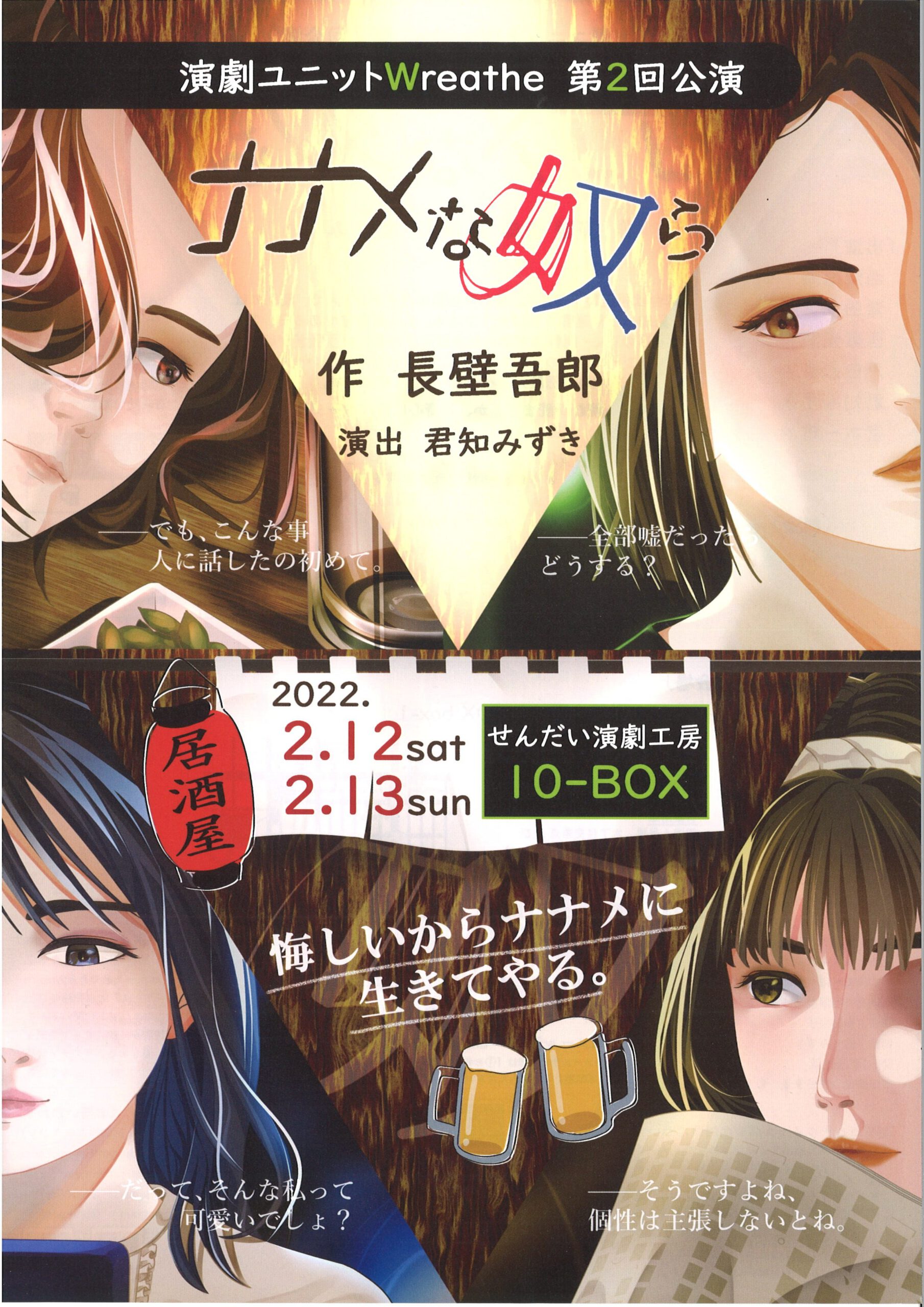 ＜公演中止＞演劇ユニットWreathe　第2回公演『ナナメな奴ら』