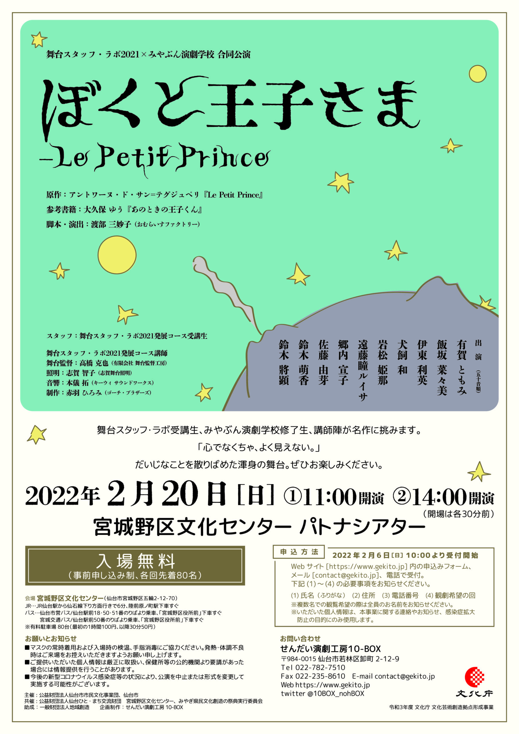 舞台スタッフ・ラボ×みやぶん演劇学校　合同公演『ぼくと王子さま－Le Petit Prince』