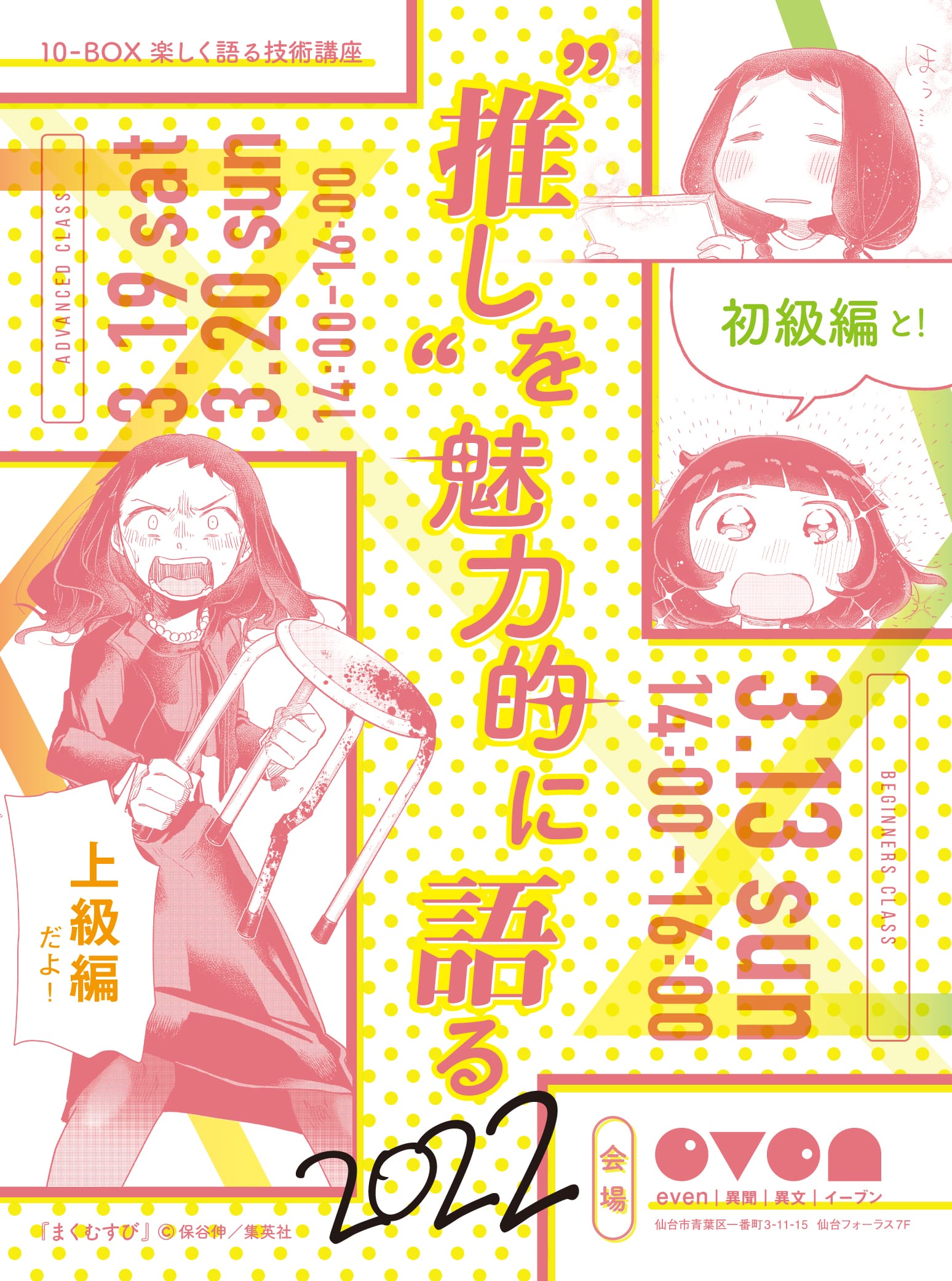 10-BOX 楽しく語る技術講座　「 “推し”を魅力的に語る2022」