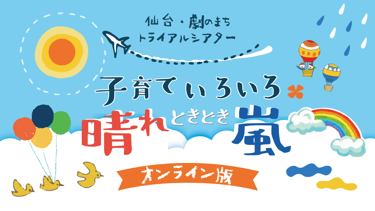 「子育ていろいろ　晴れときどき嵐～オンライン版～」