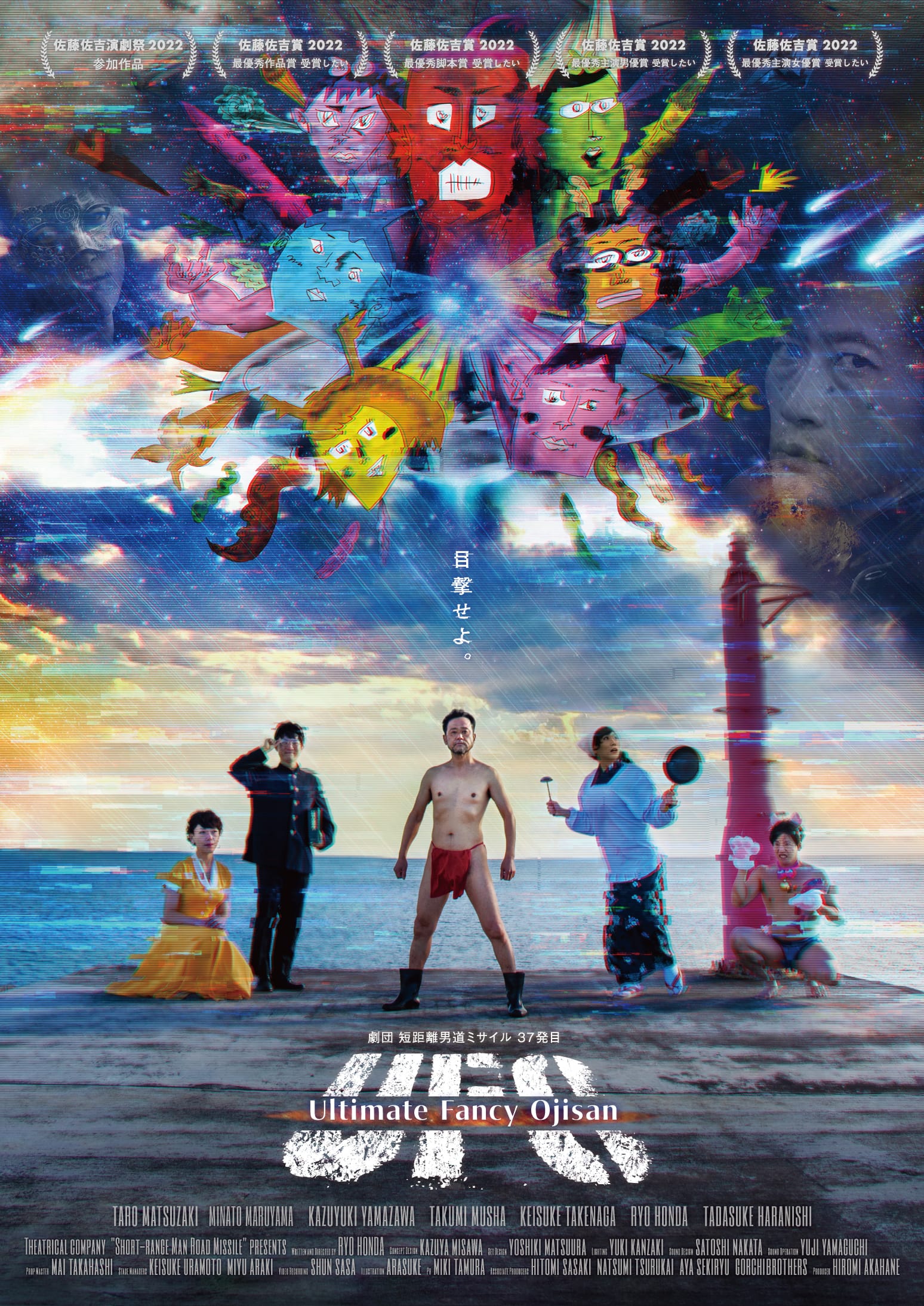 劇団 短距離男道ミサイル 37発目　『Ultimate Fancy Ojisan』