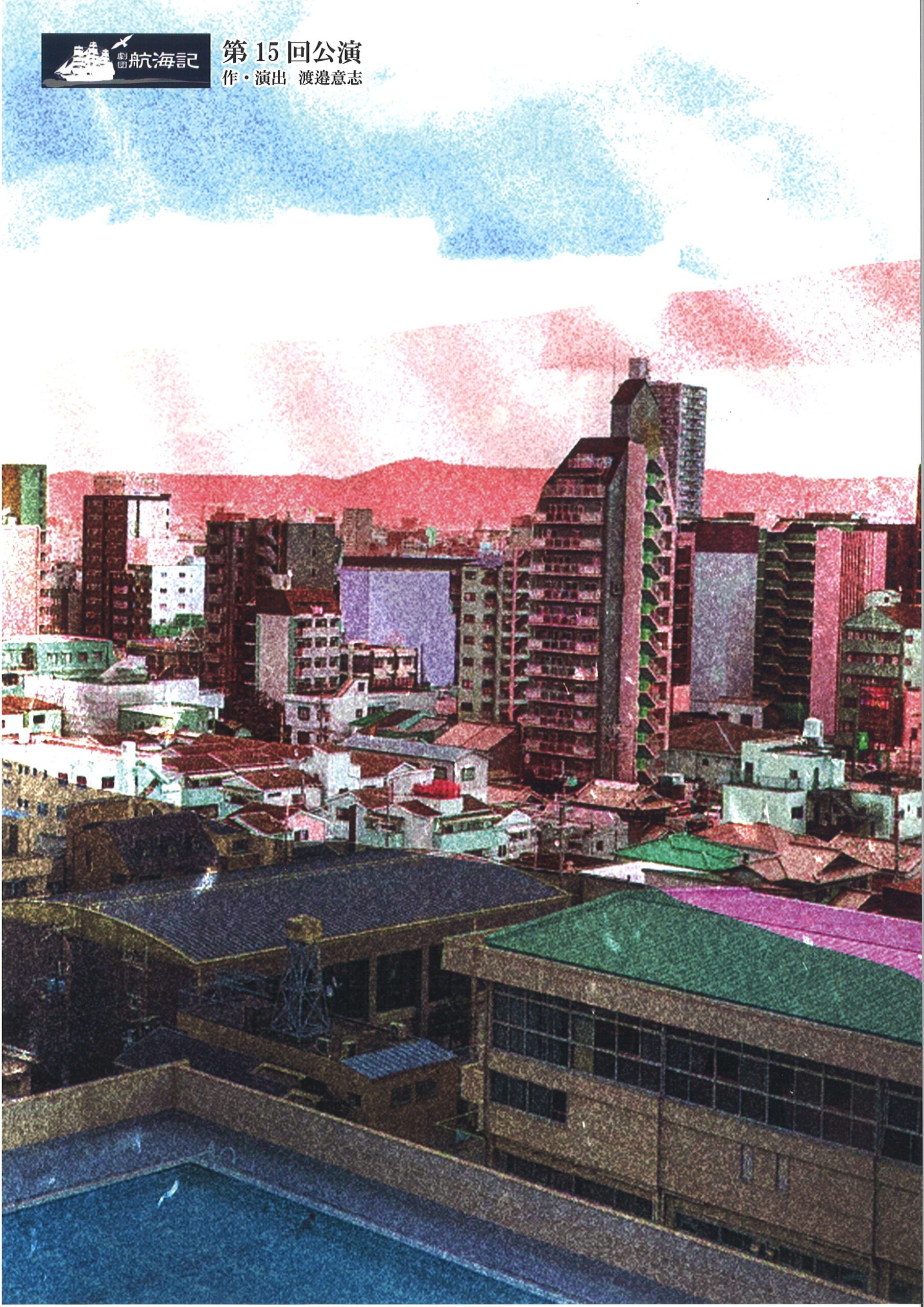 劇団航海記　第15回公演 『君が感じれば、世界は』『O・O・G・R・恋愛小路』『輪廻ガールズ転生トーク』