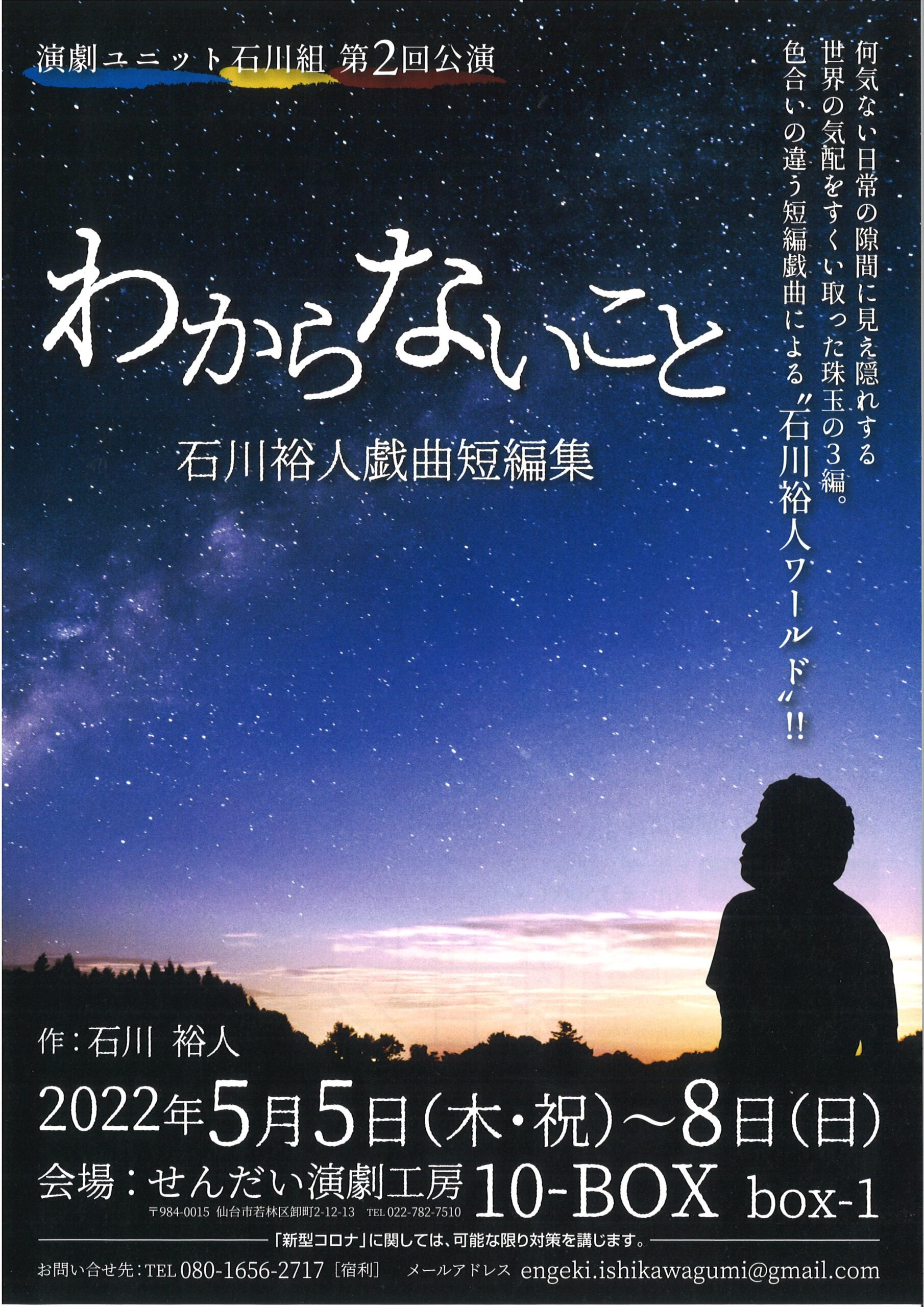 演劇ユニット石川組 第2回公演　石川裕人戯曲短編集『わからないこと』