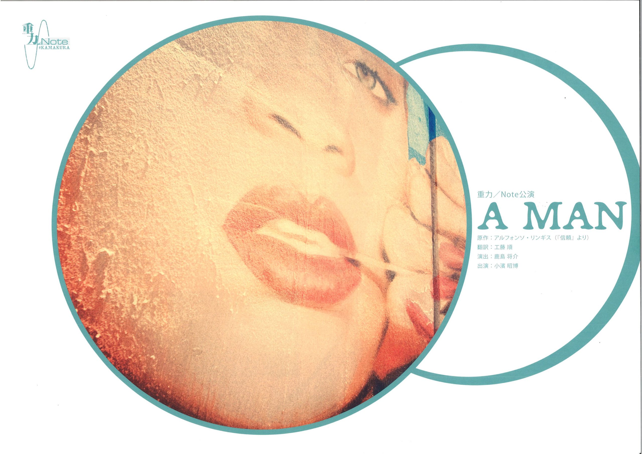 重力／Note公演　『A MAN』