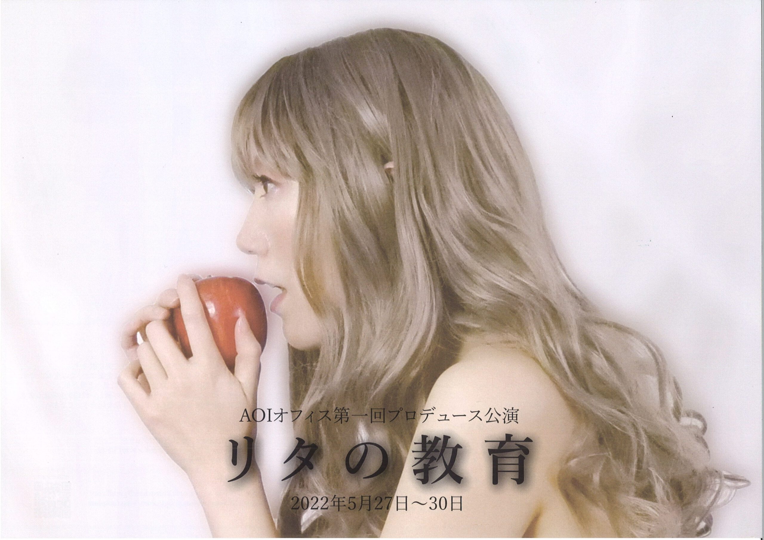 AOIオフィス第一回プロデュース公演　『リタの教育』