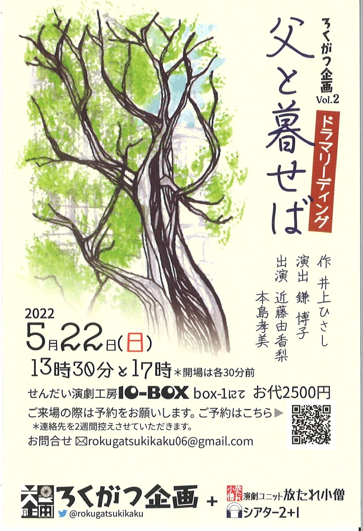 ろくがつ企画vol.2　ドラマリーディング　『父と暮らせば』