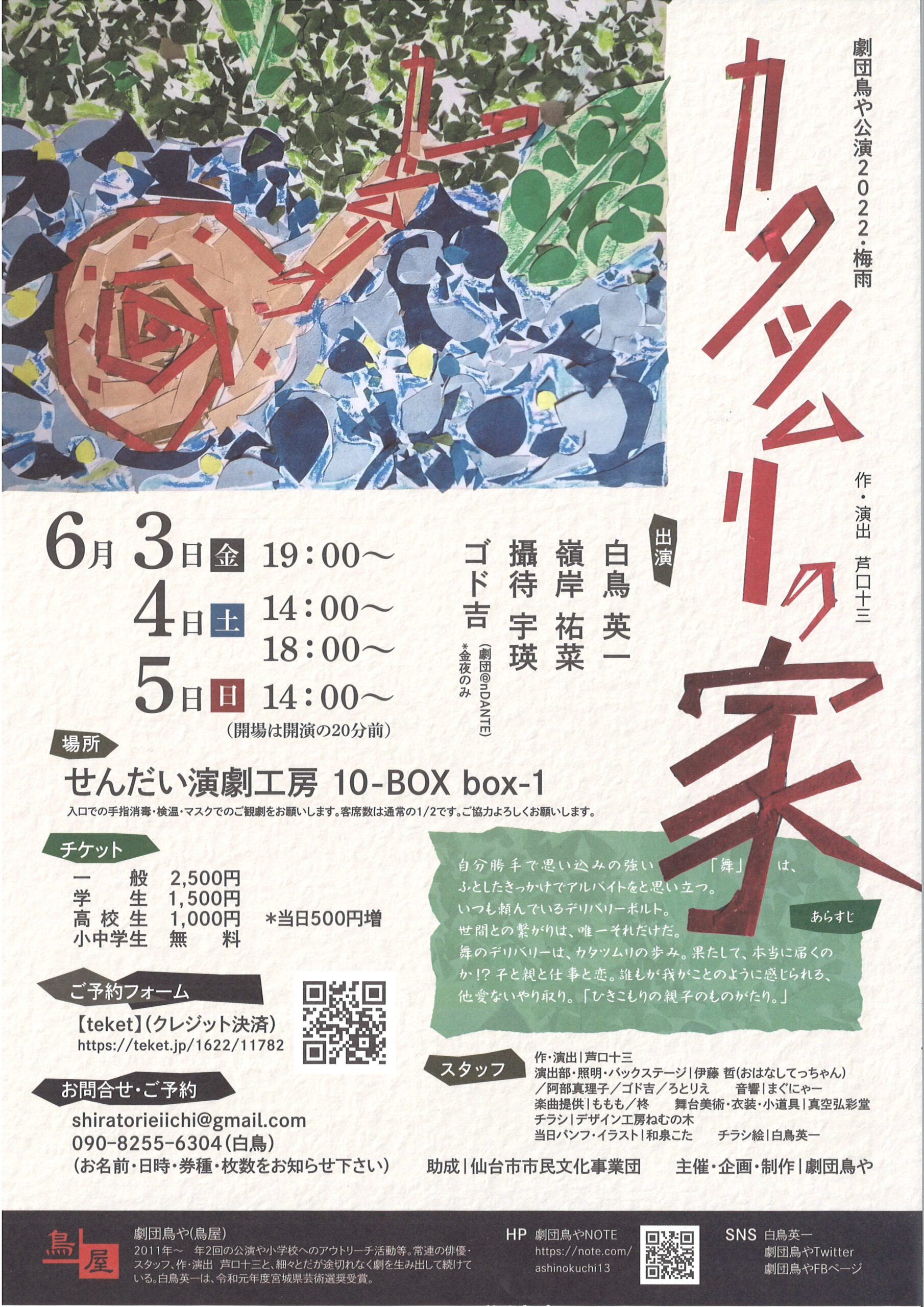 劇団鳥や公演2022・梅雨　『カタツムリの家』