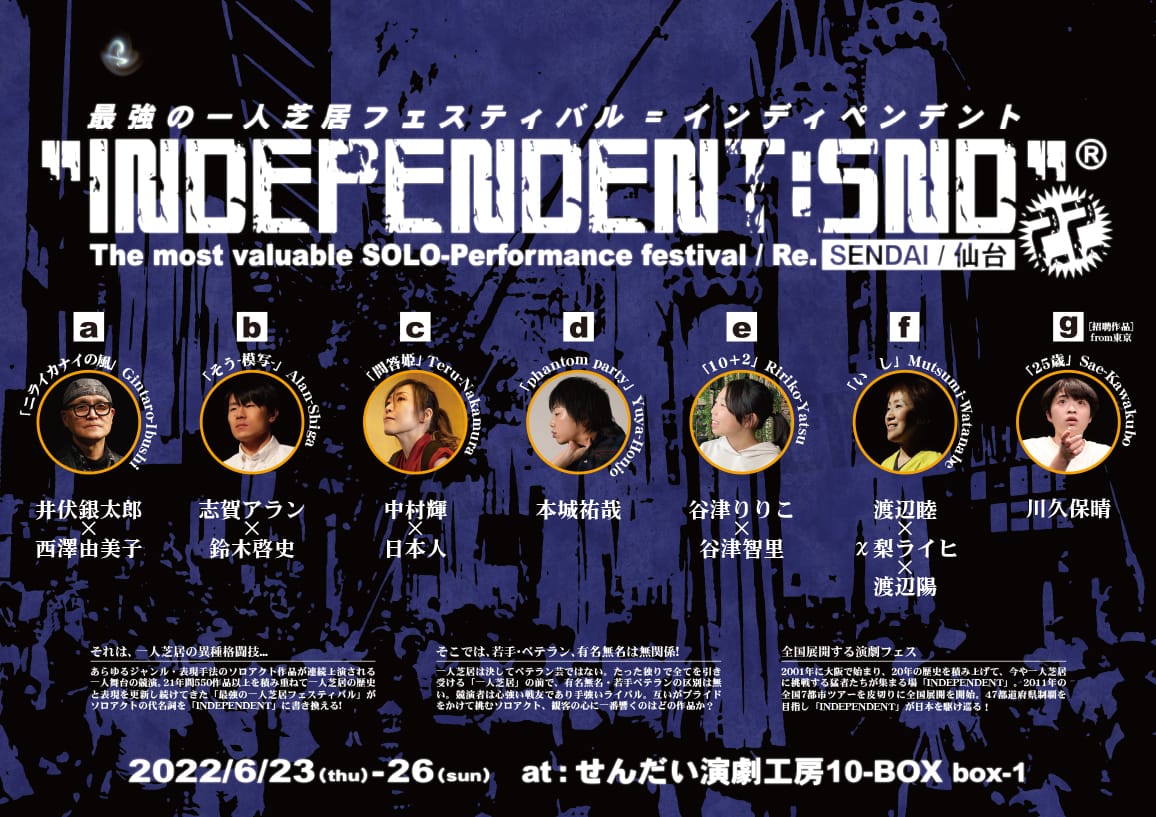 最強の一人芝居フェス INDEPENDENT:SND22