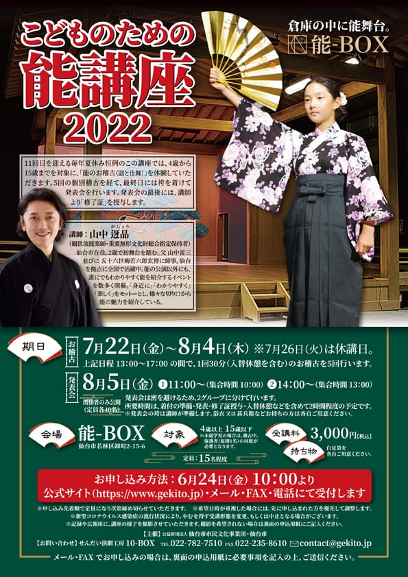 【受付終了】こどものための能講座2022